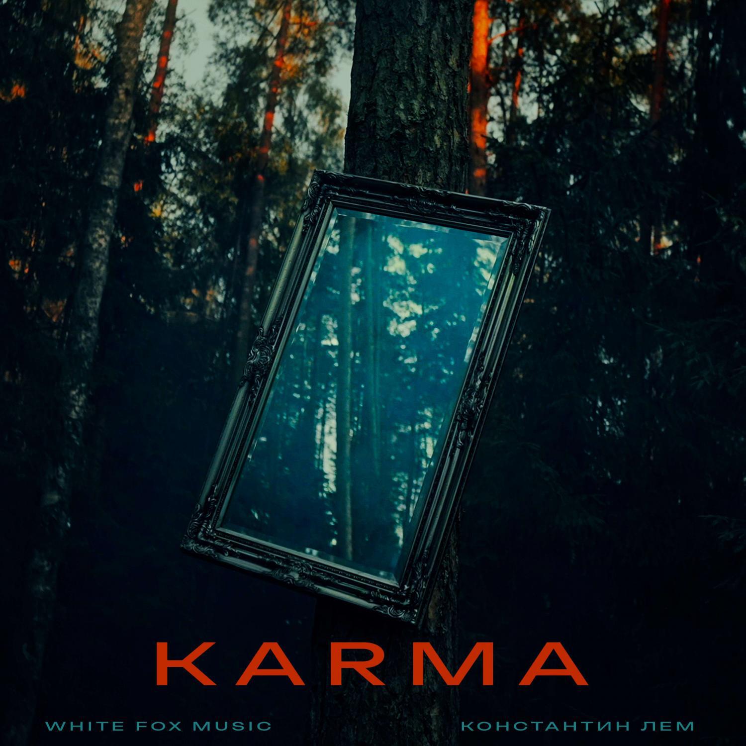 Альбом KARMA исполнителя White Fox Music, Константин ЛЕМ
