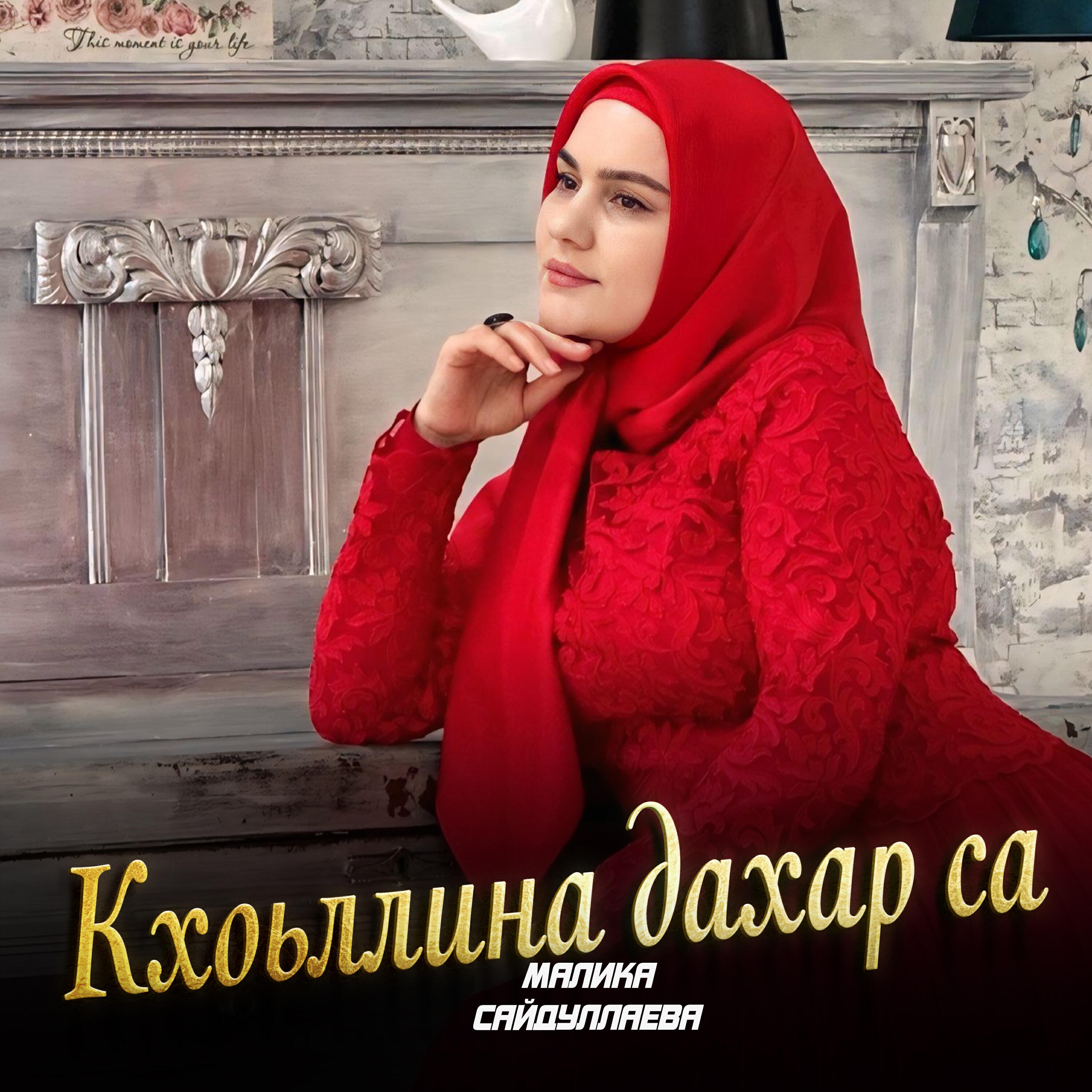 Альбом Кхоьллина дахар са исполнителя Малика Сайдуллаева