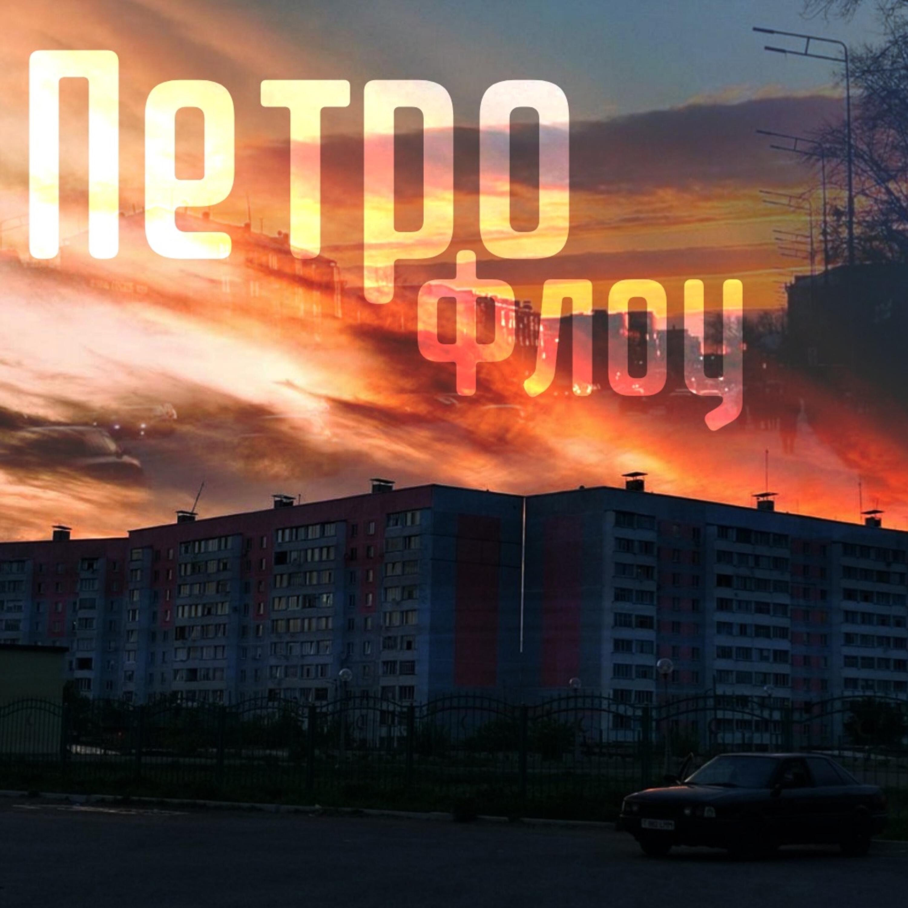 Петро флоу