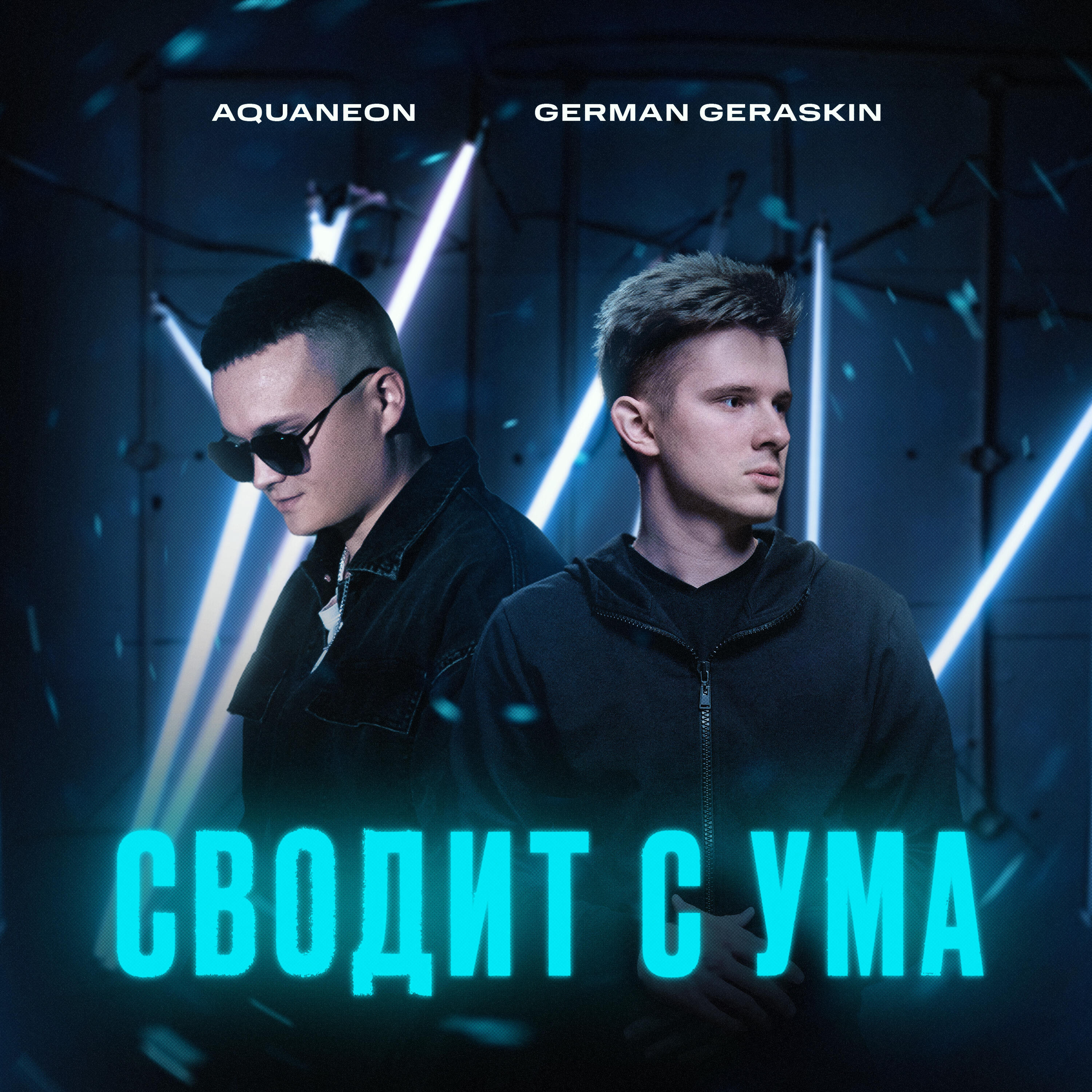 Сводит с ума