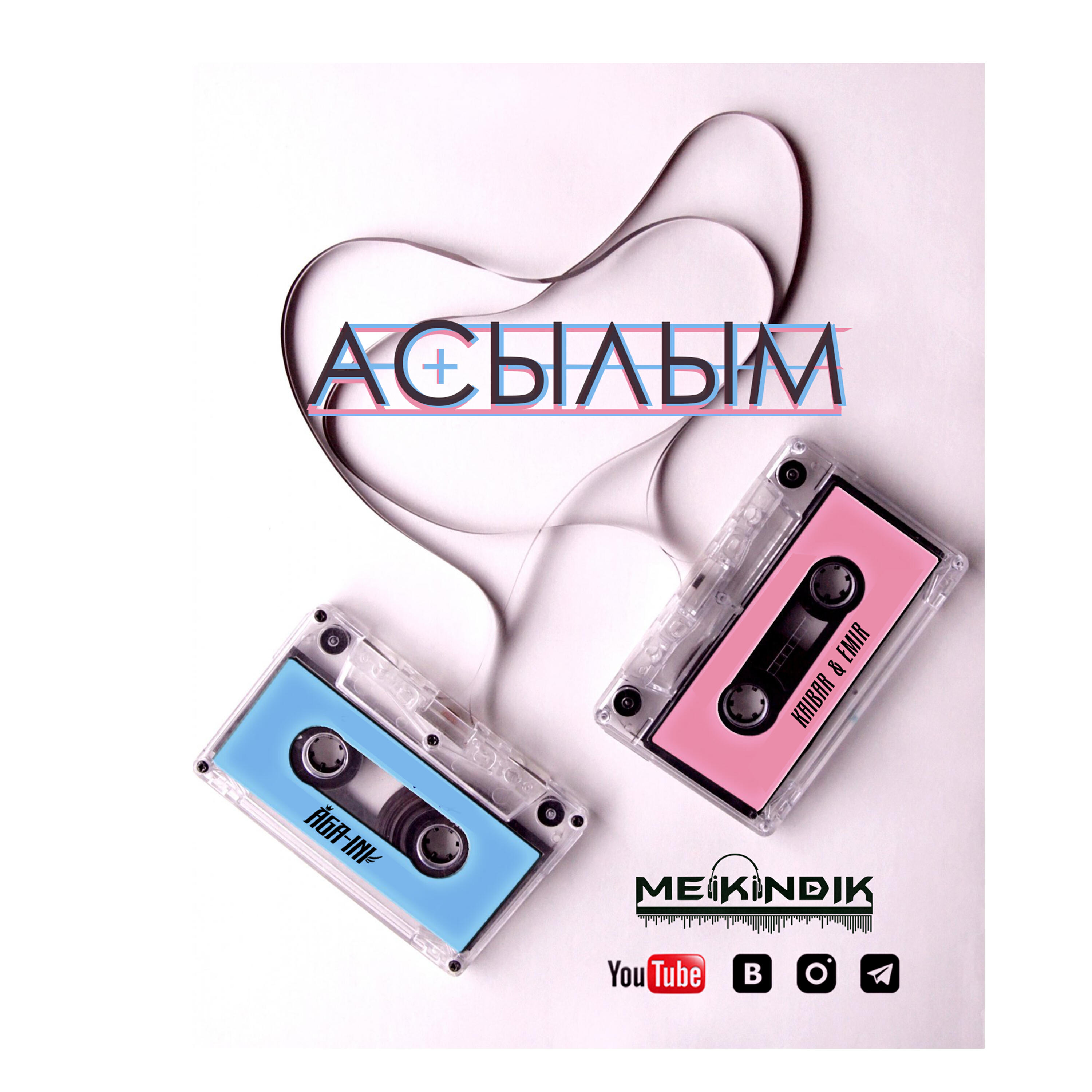 Асылым