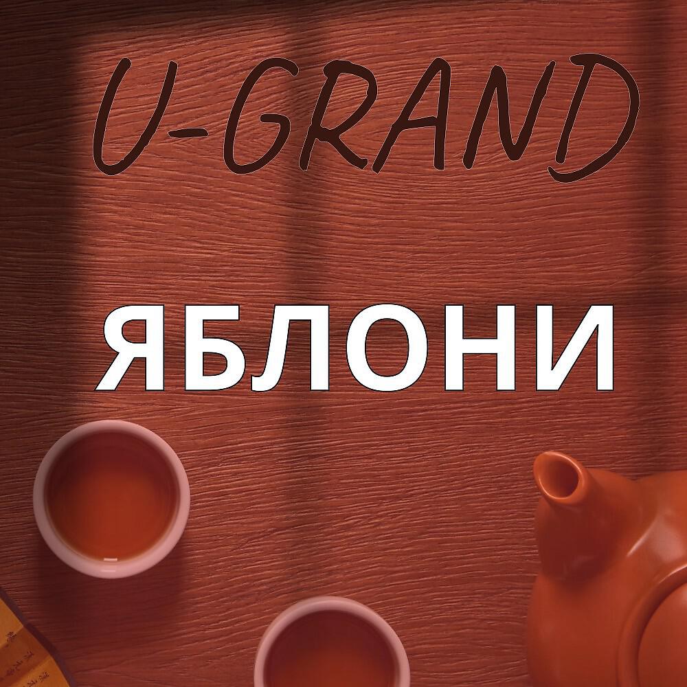 Яблони
