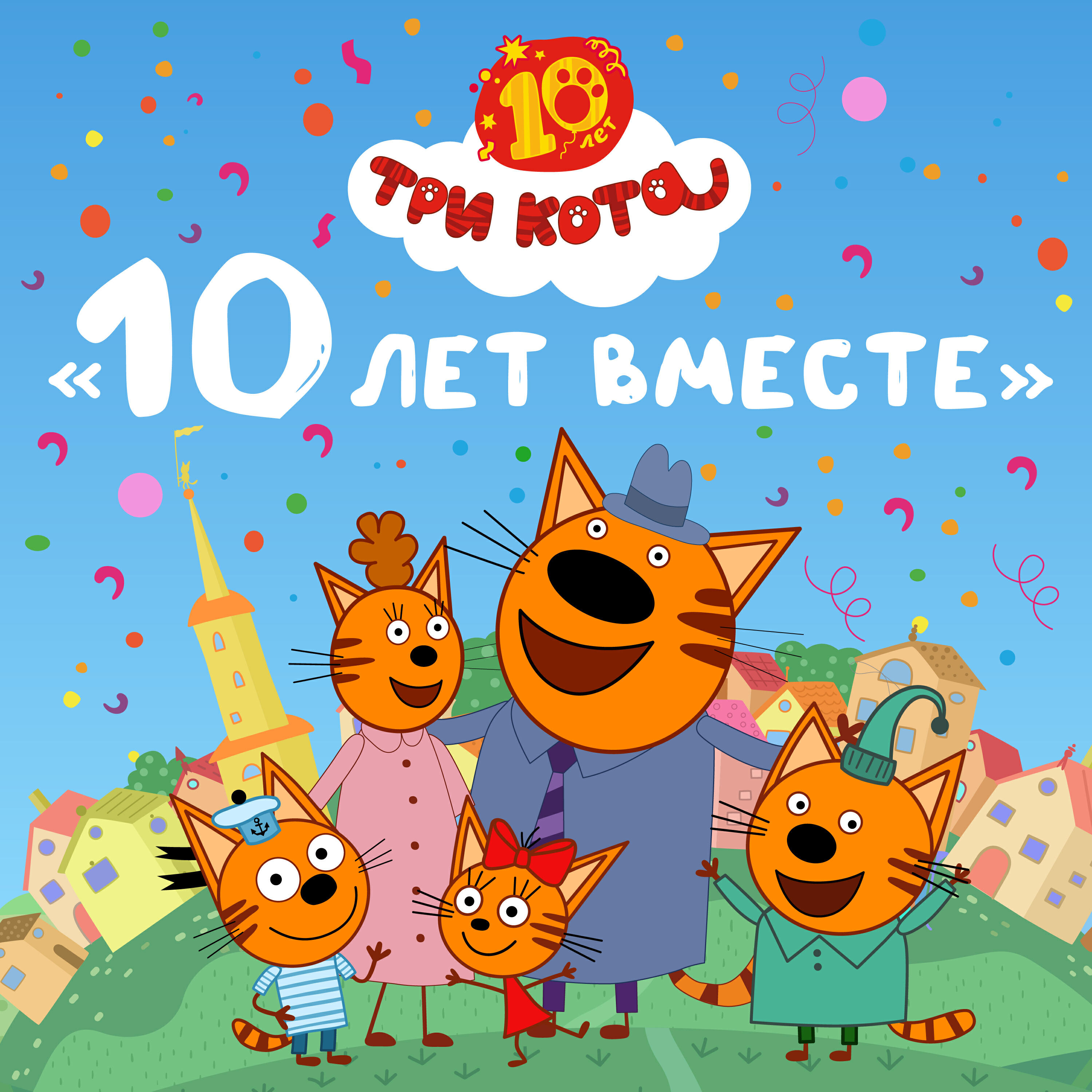 10 лет вместе
