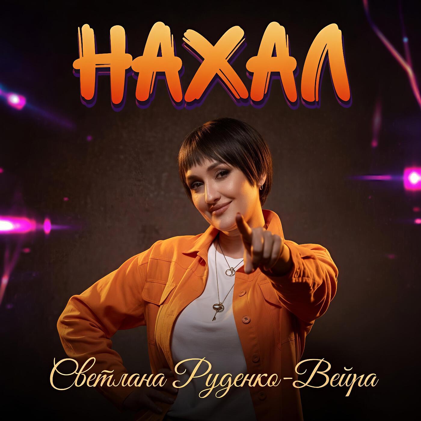 Альбом Нахал исполнителя Светлана Руденко-Вейра