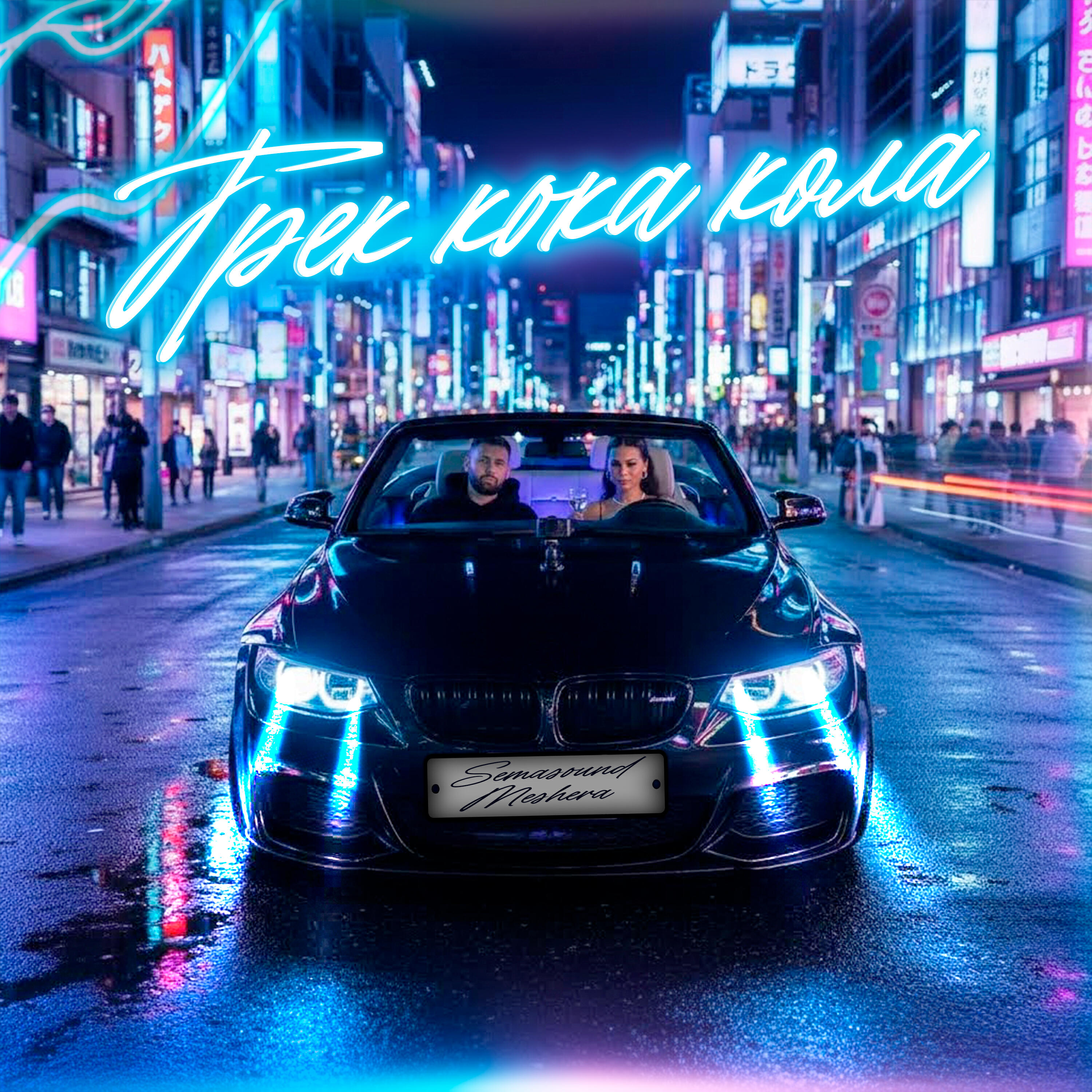 Трек кока кола