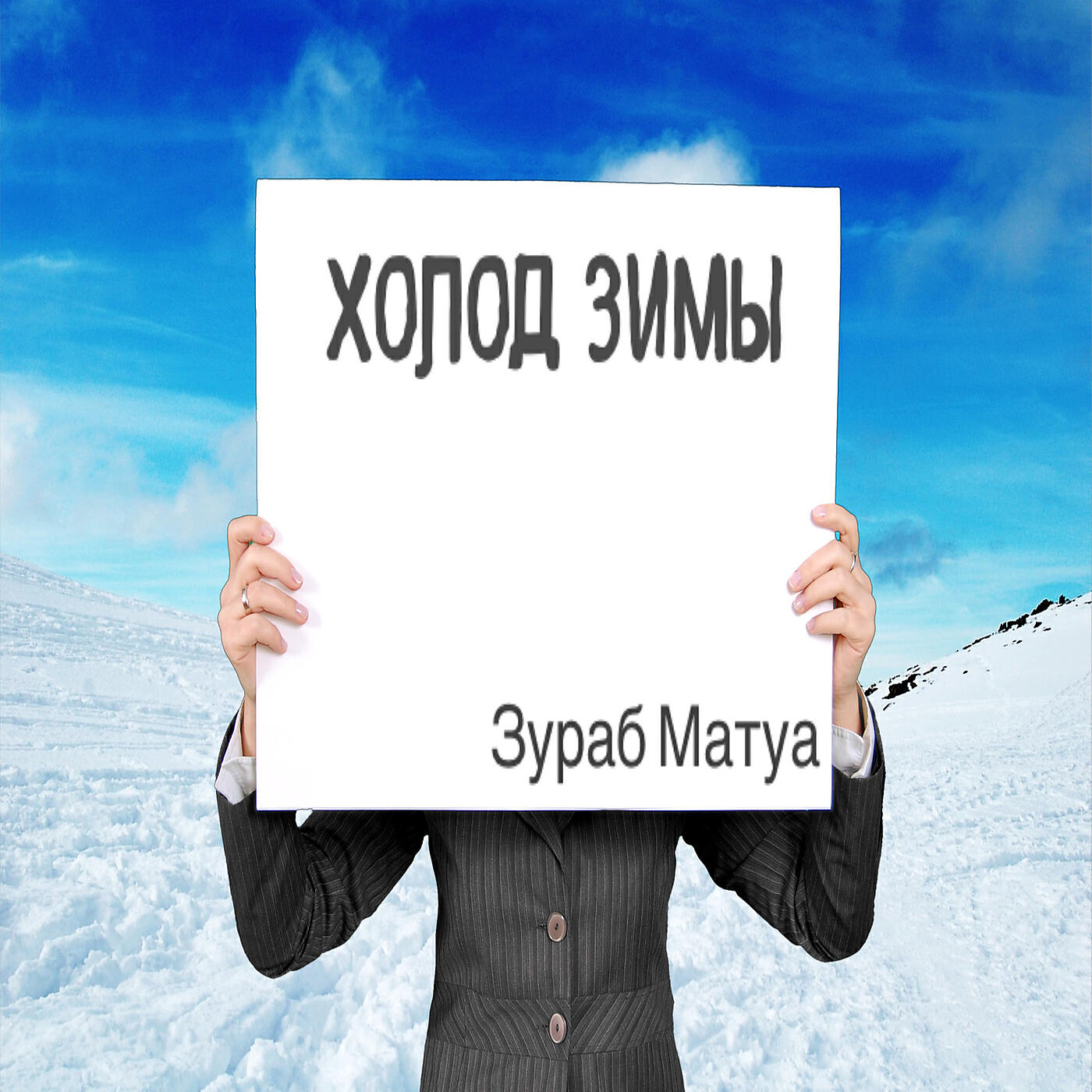 Холод зимы