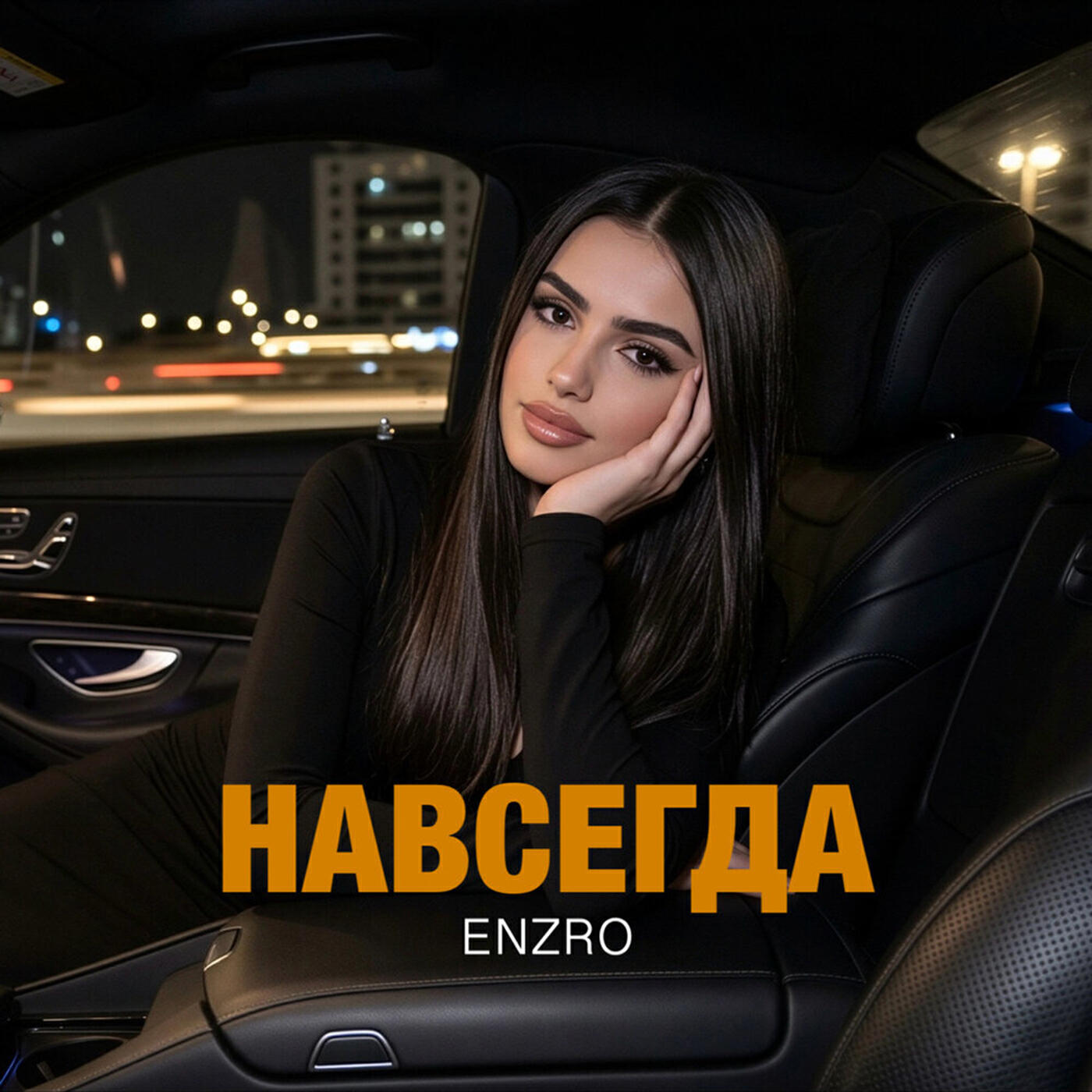Навсегда