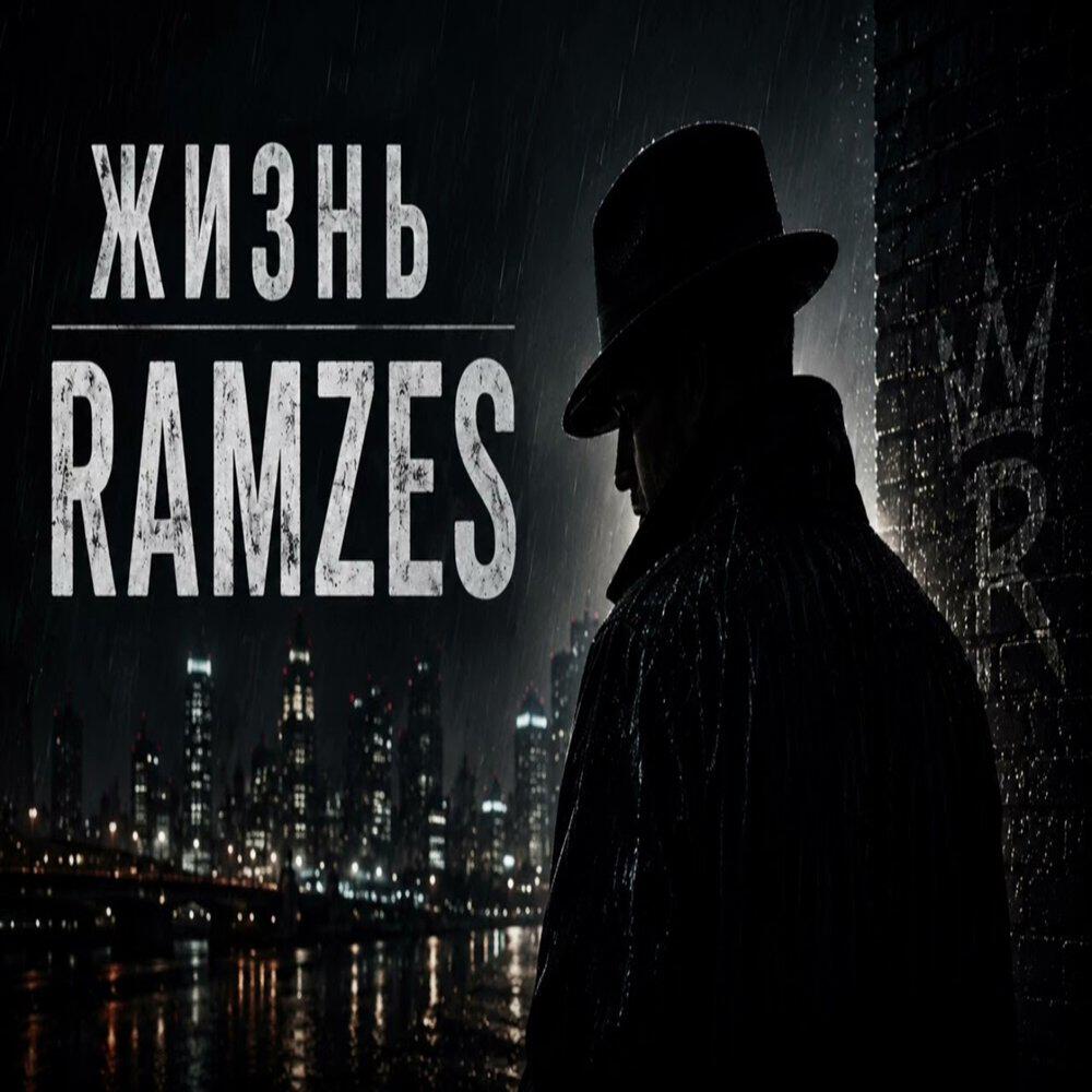 Ramzes - ЖИЗНЬ