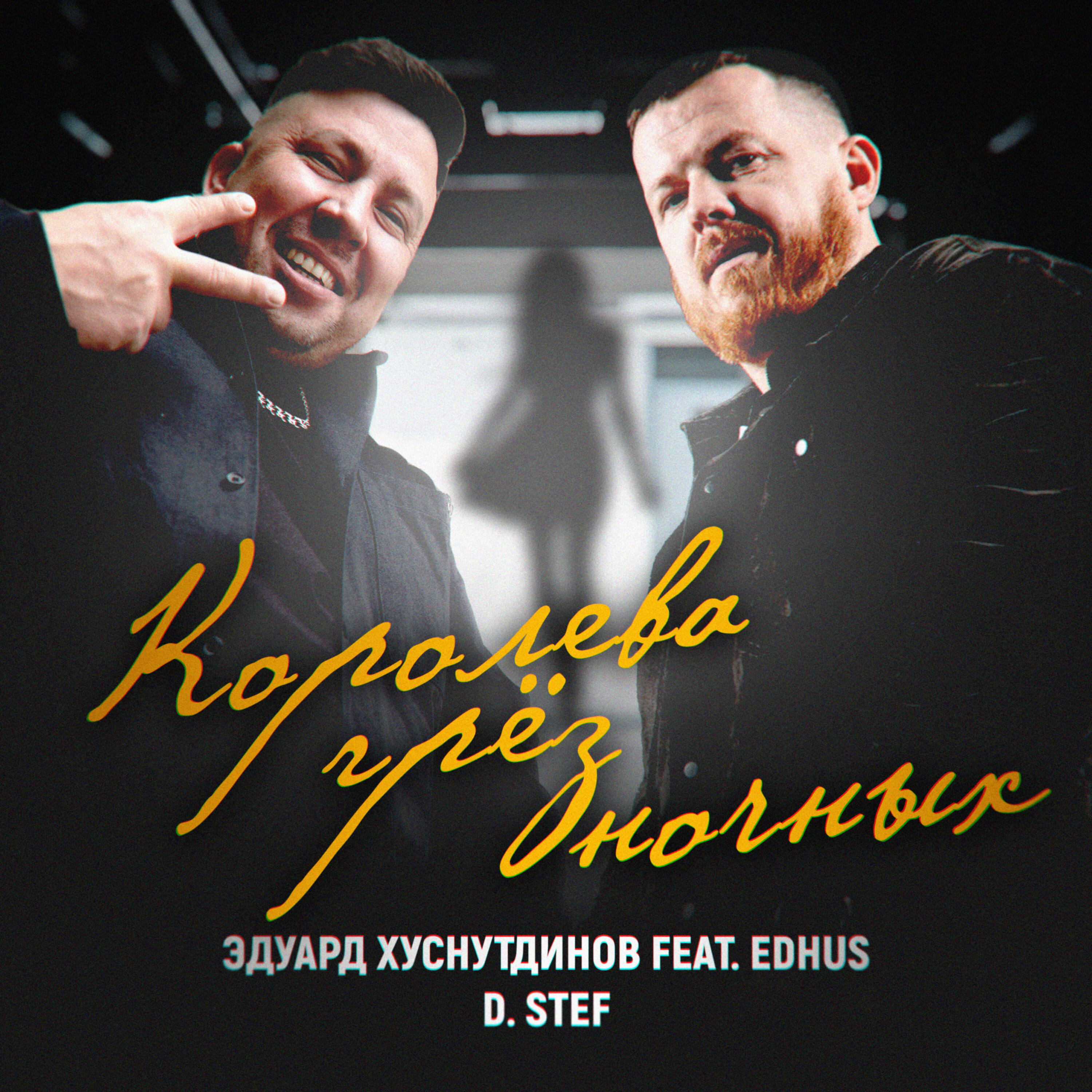 Королева грёз ночных