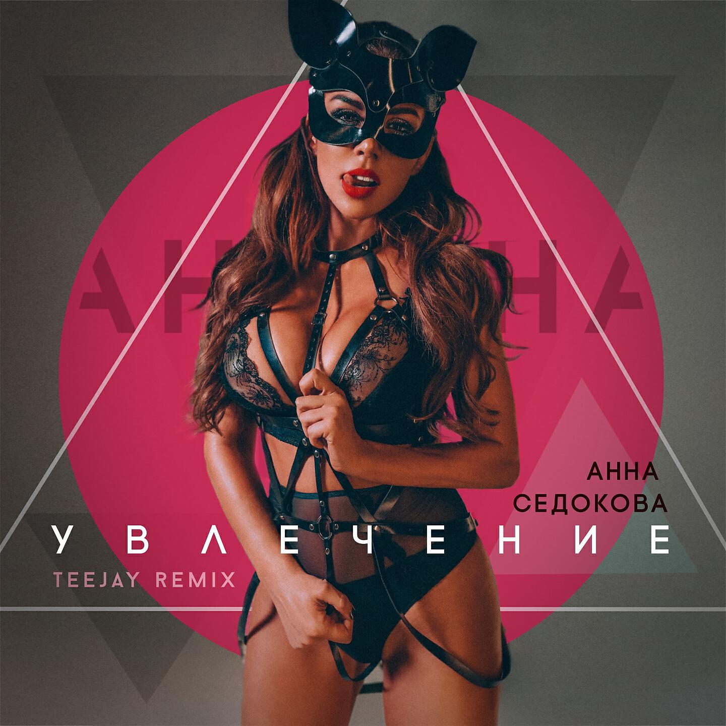 Увлечение (Teejay Remix)