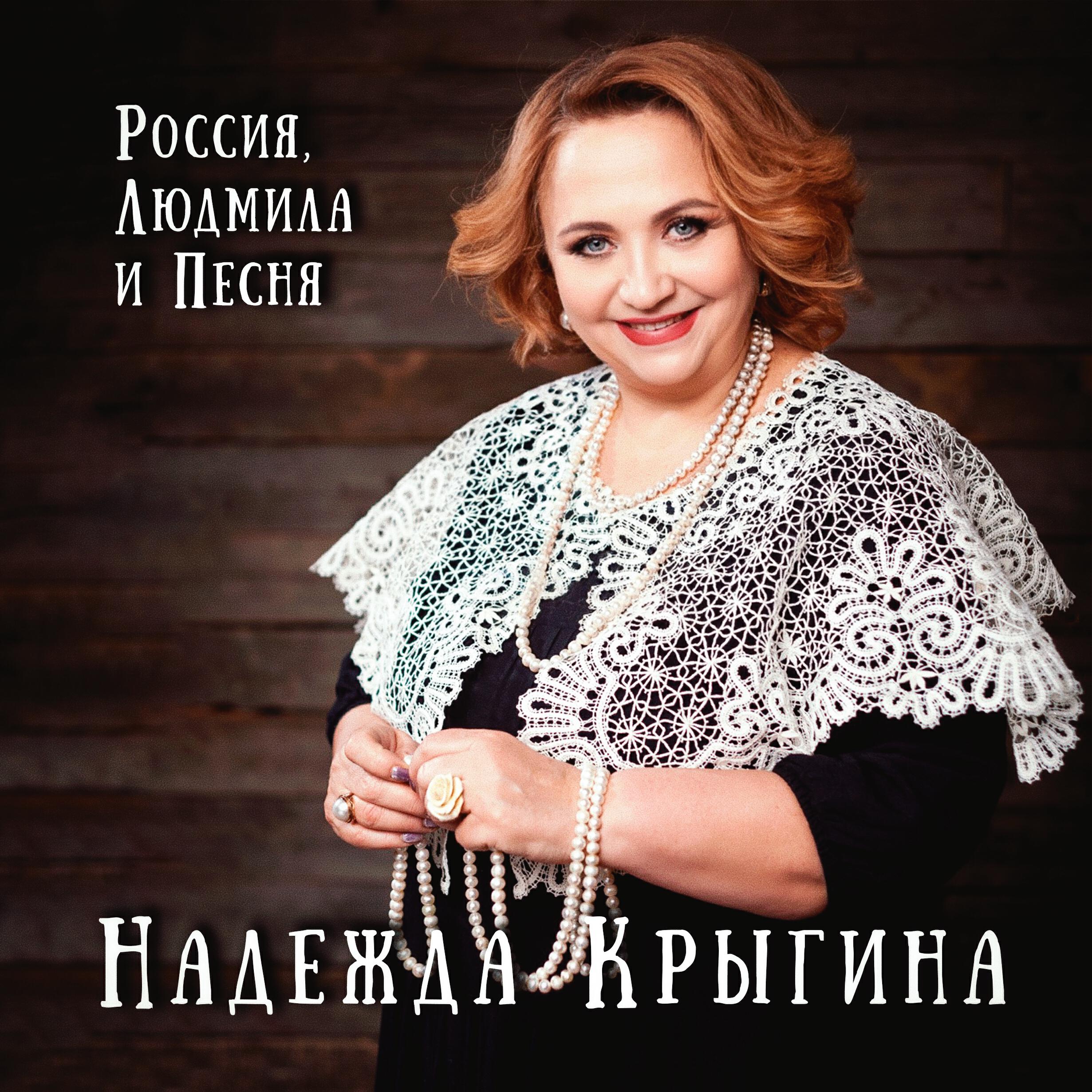 Россия, Людмила и песня