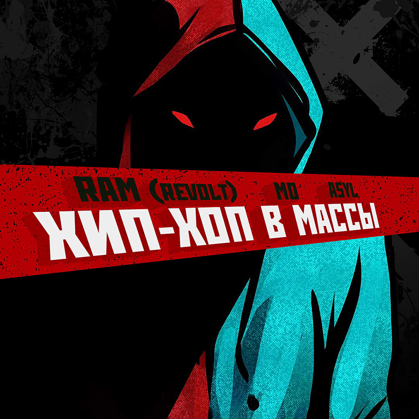 Альбом Хип-хоп в массы исполнителя RAM (REVOLT), Asyl, mo