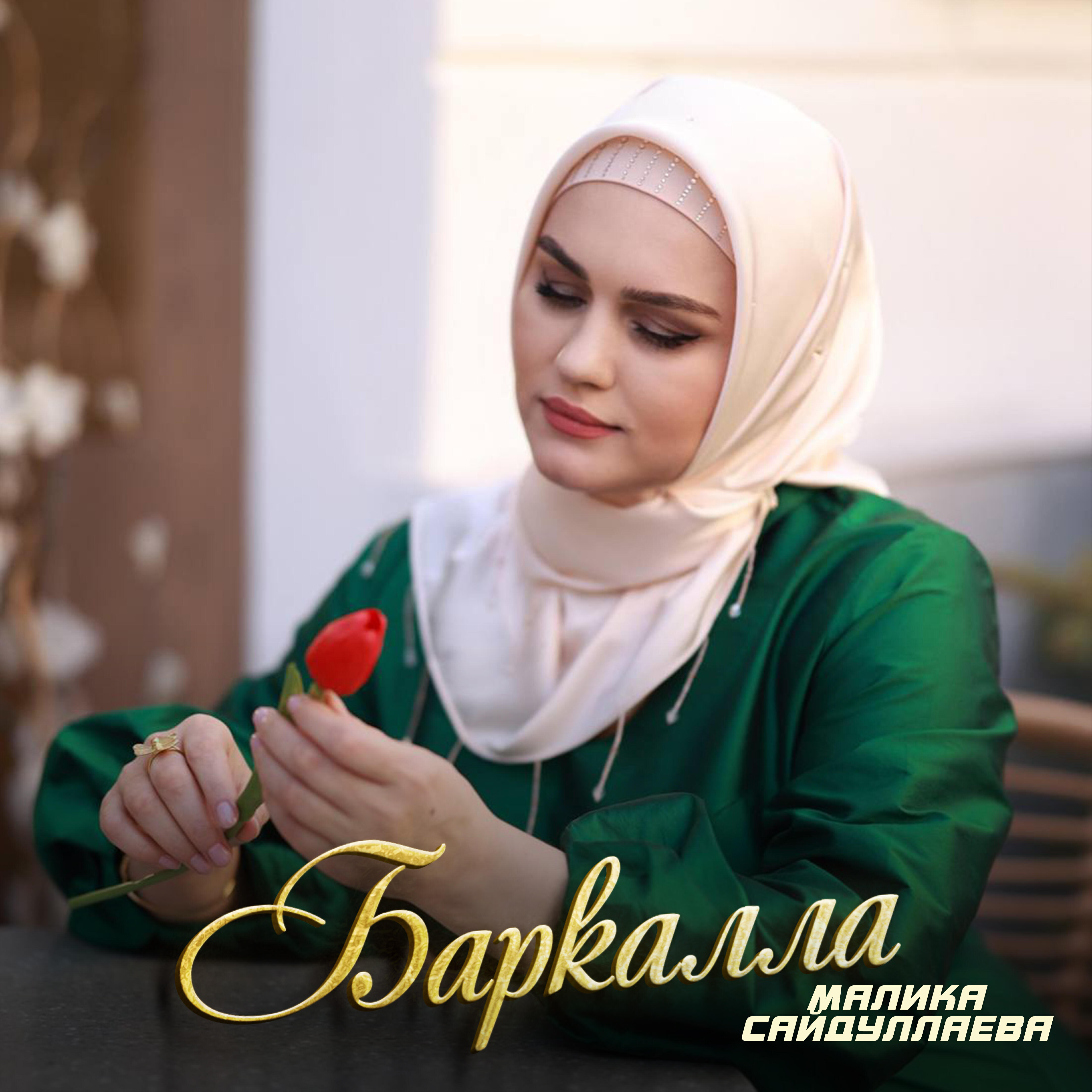 Альбом Баркалла исполнителя Малика Сайдуллаева