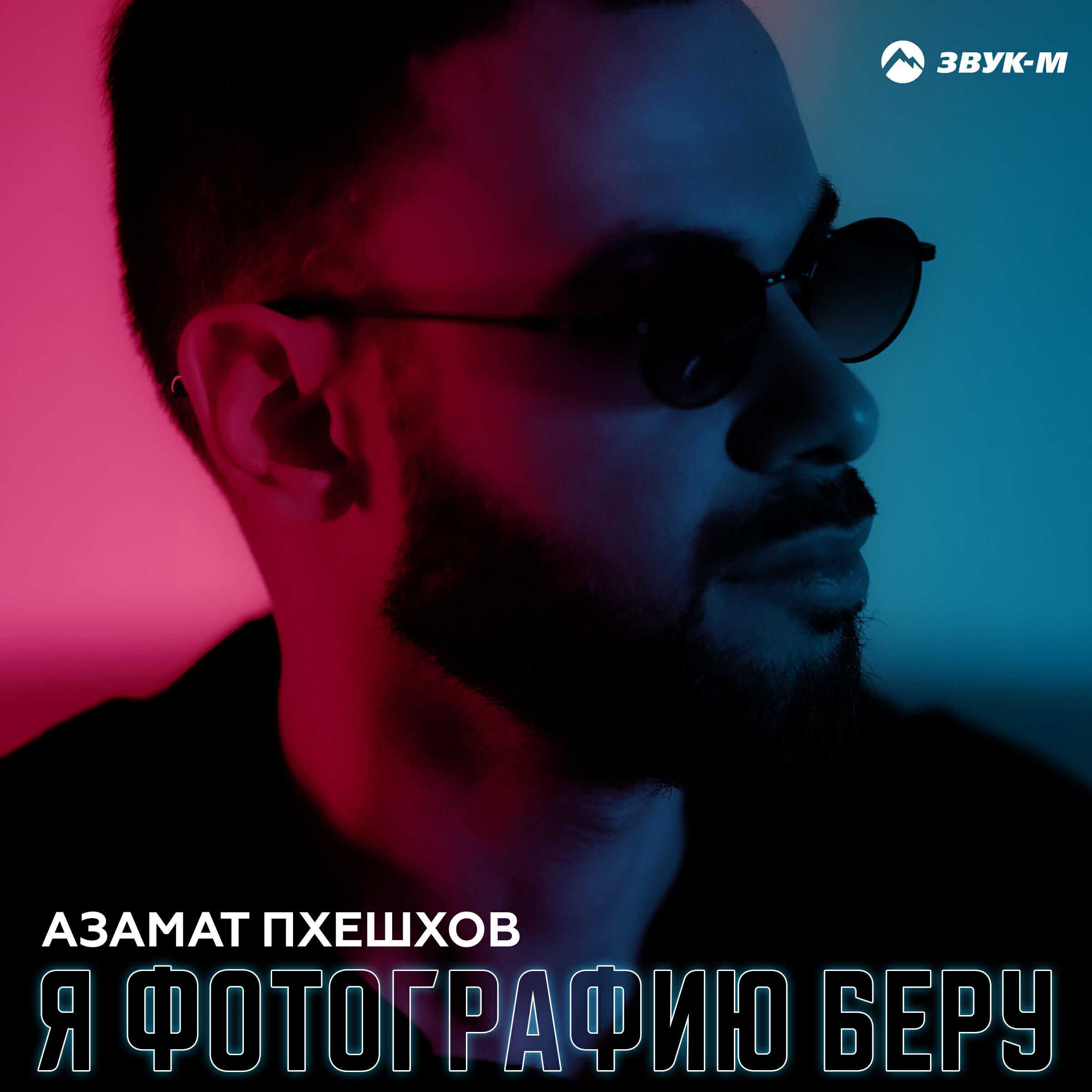 Я фотографию беру