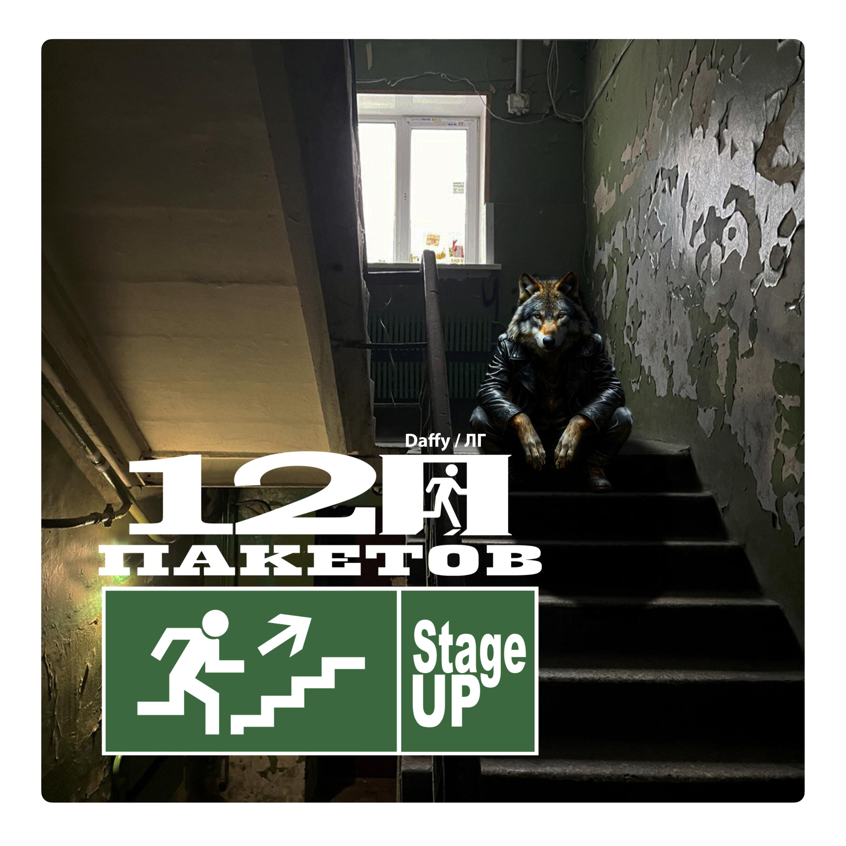 Альбом Stage Up исполнителя 12 пакетов, ЛГ, Daffy