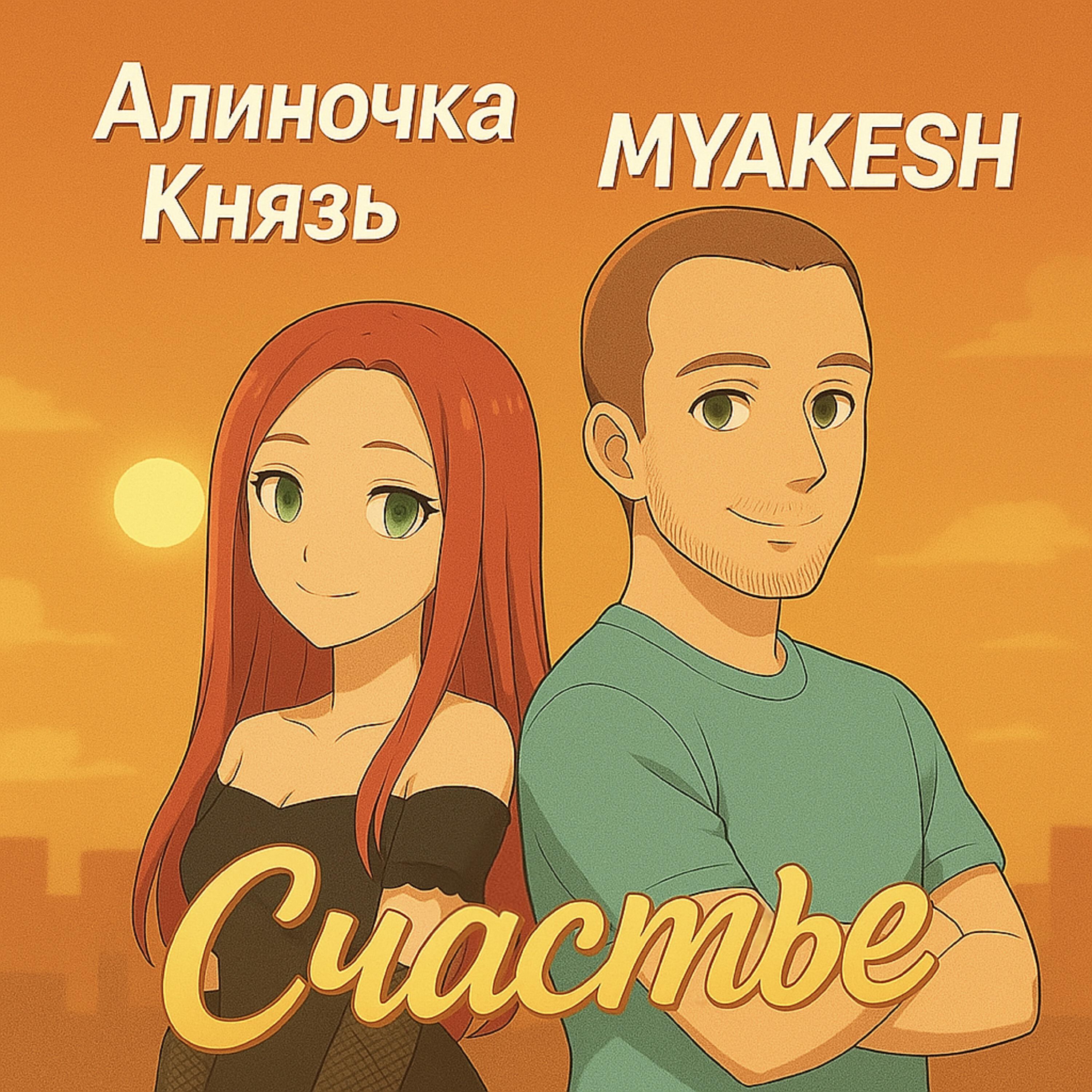 Счастье