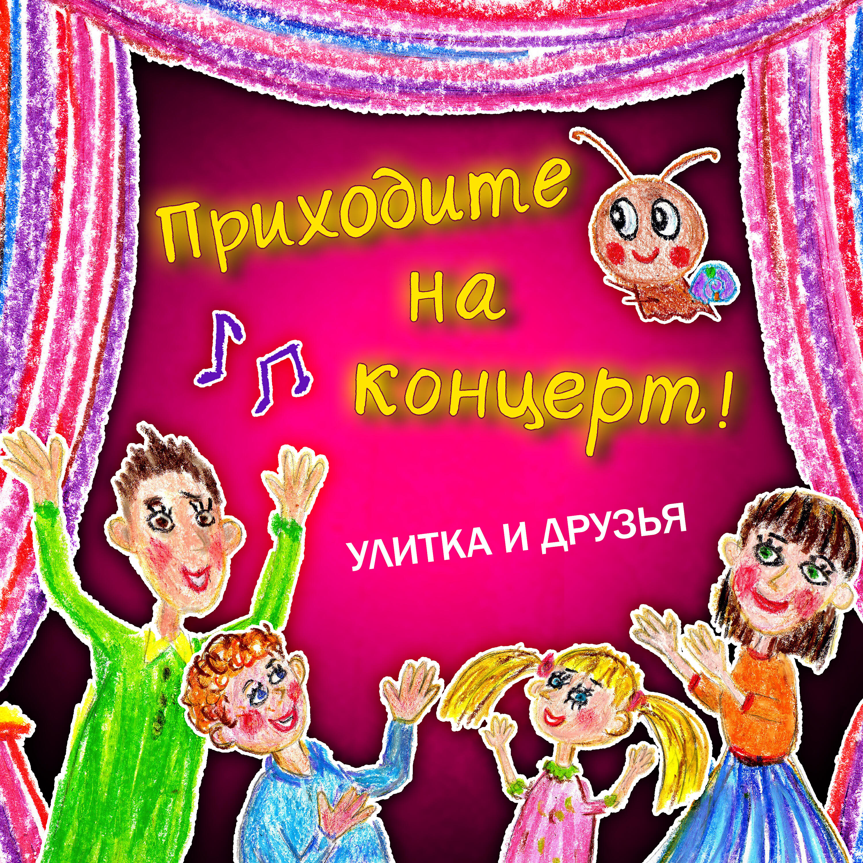 Альбом Приходите на концерт исполнителя Улитка, Друзья