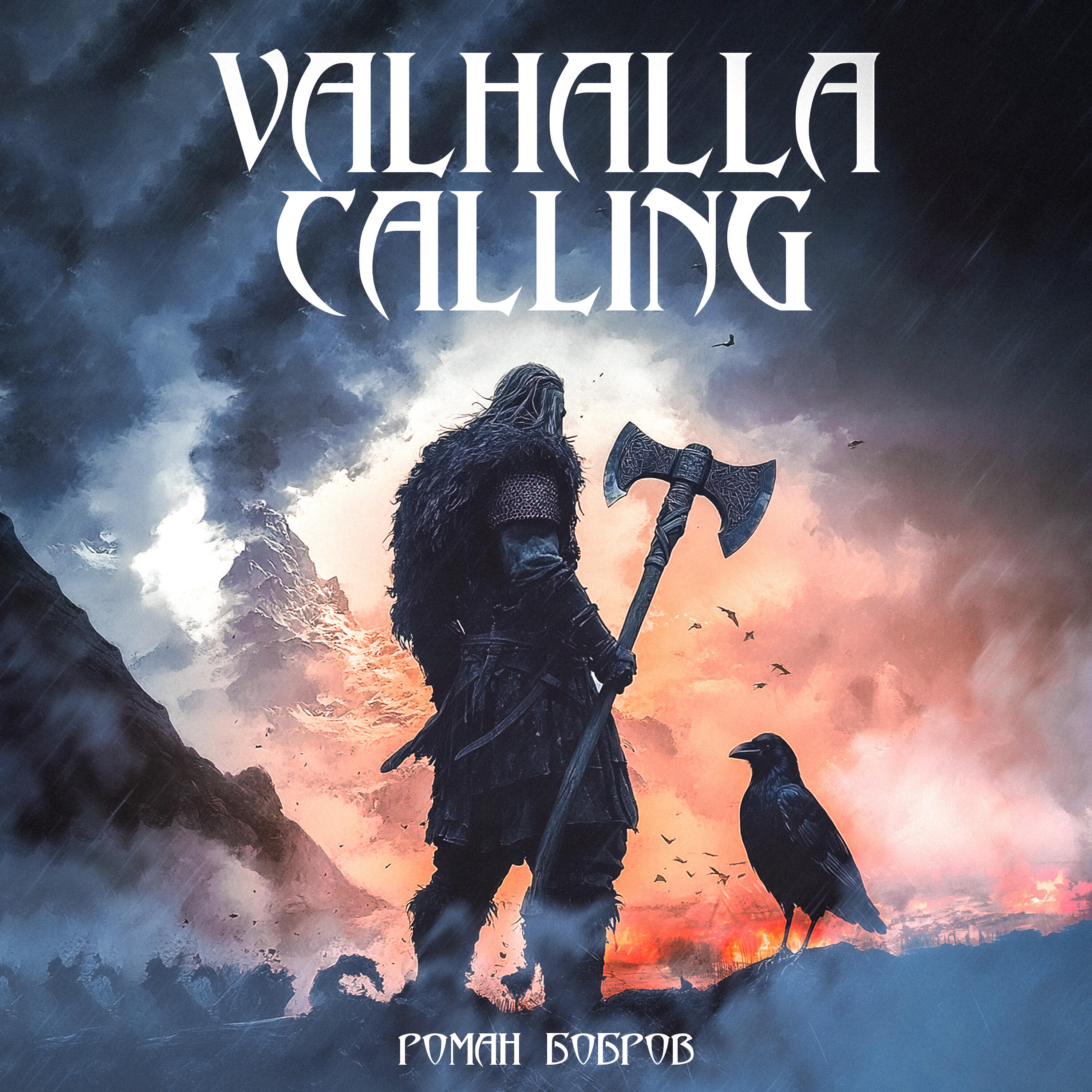 Альбом Valhalla Calling исполнителя Роман Бобров