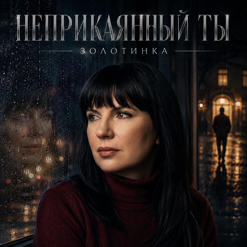 Неприкаянный ты