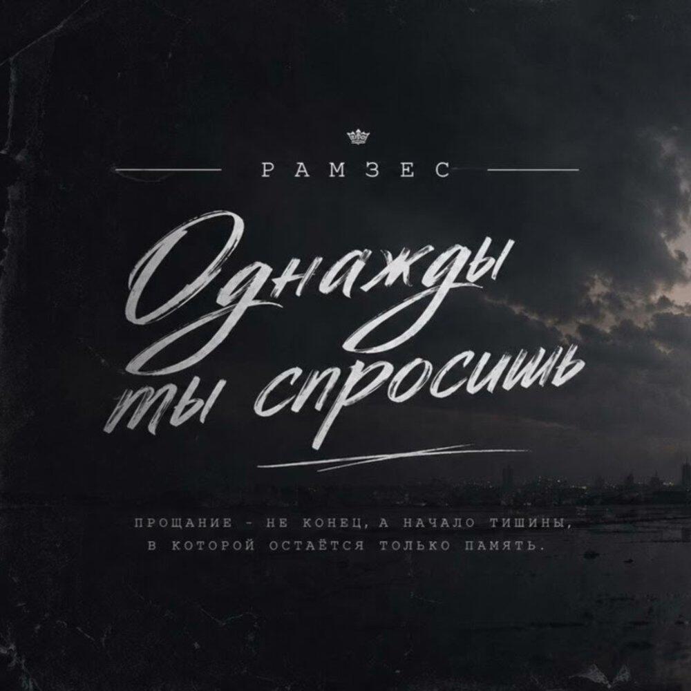Ramzes - ОДНАЖДЫ ТЫ СПРОСИШЬ