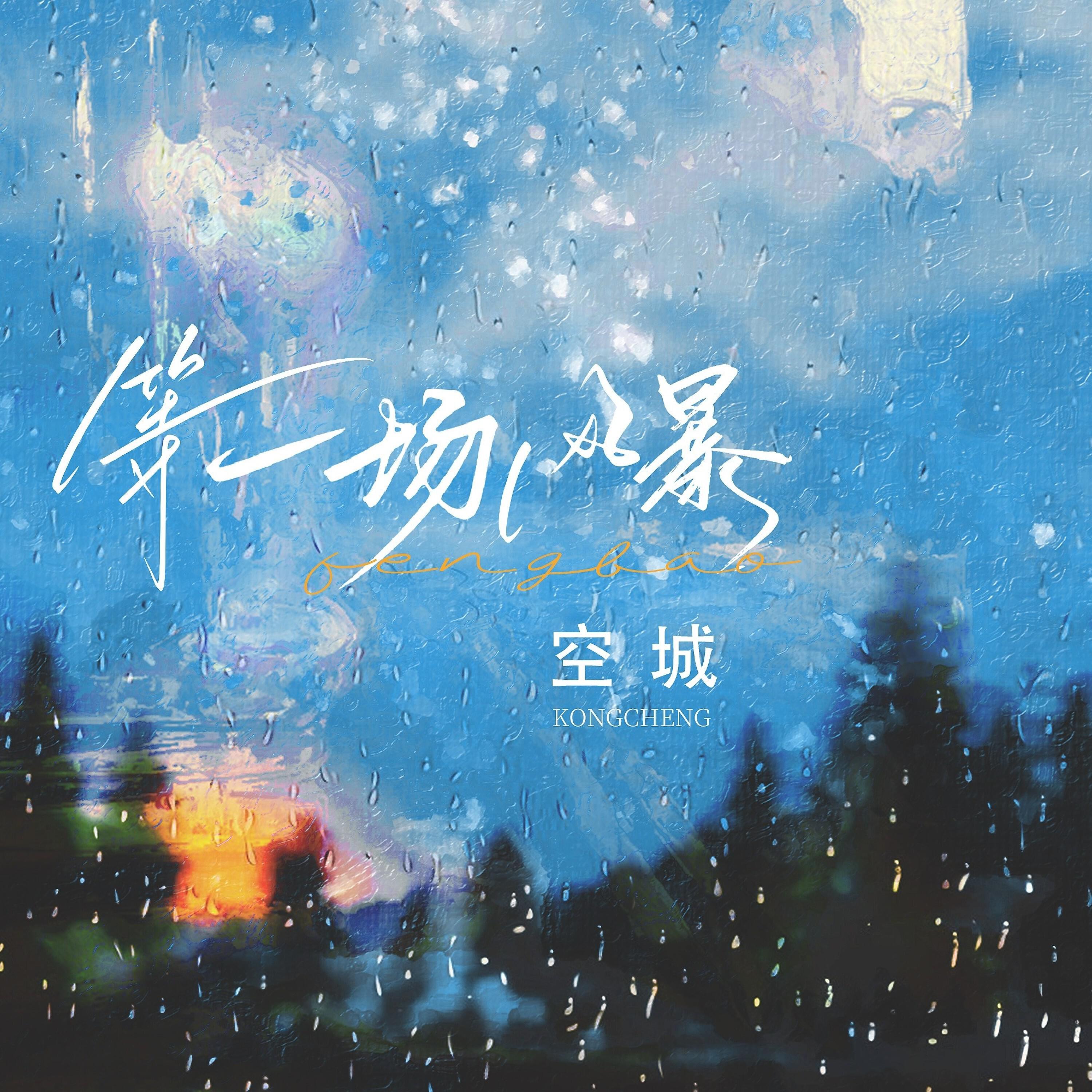 空城