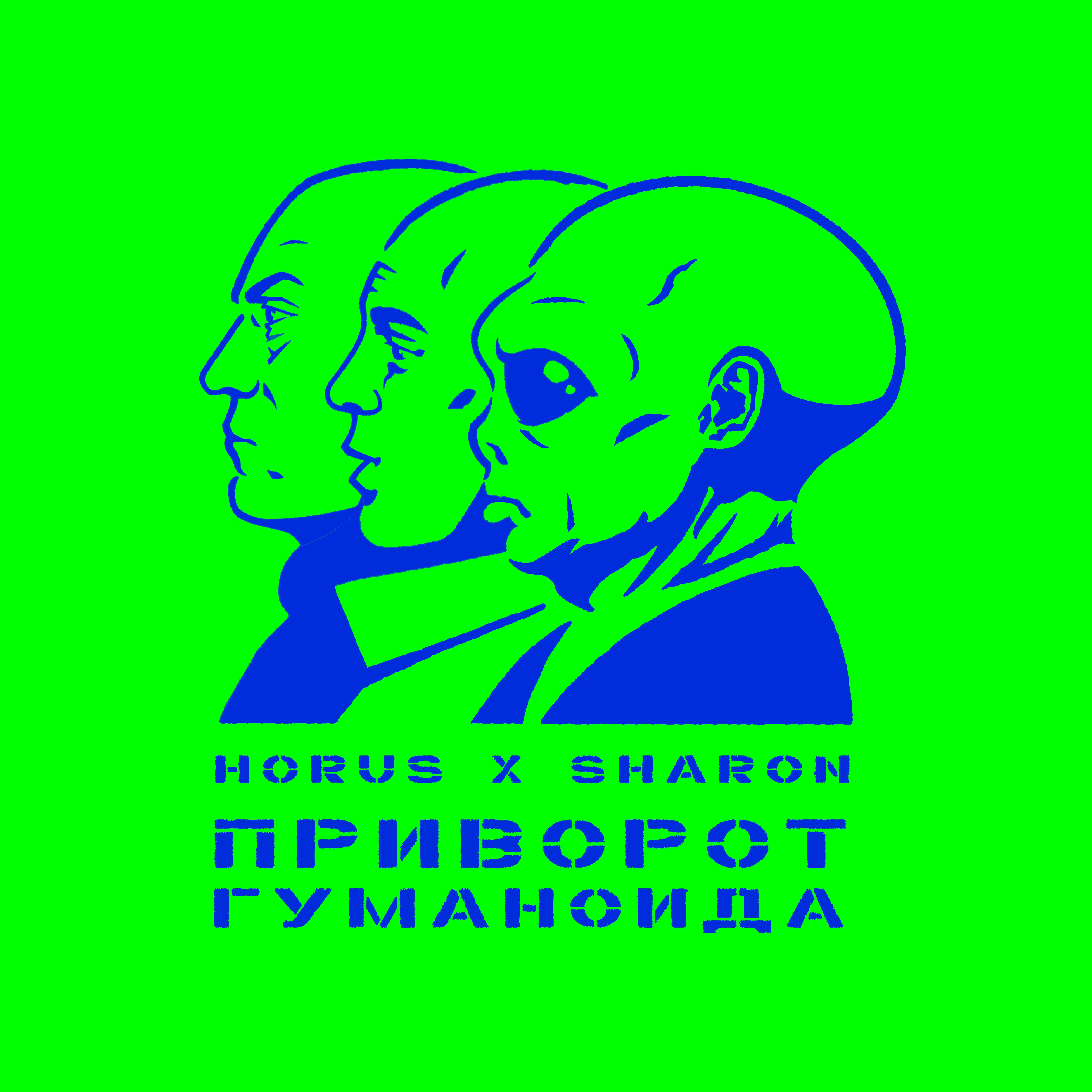 Приворот гуманоида