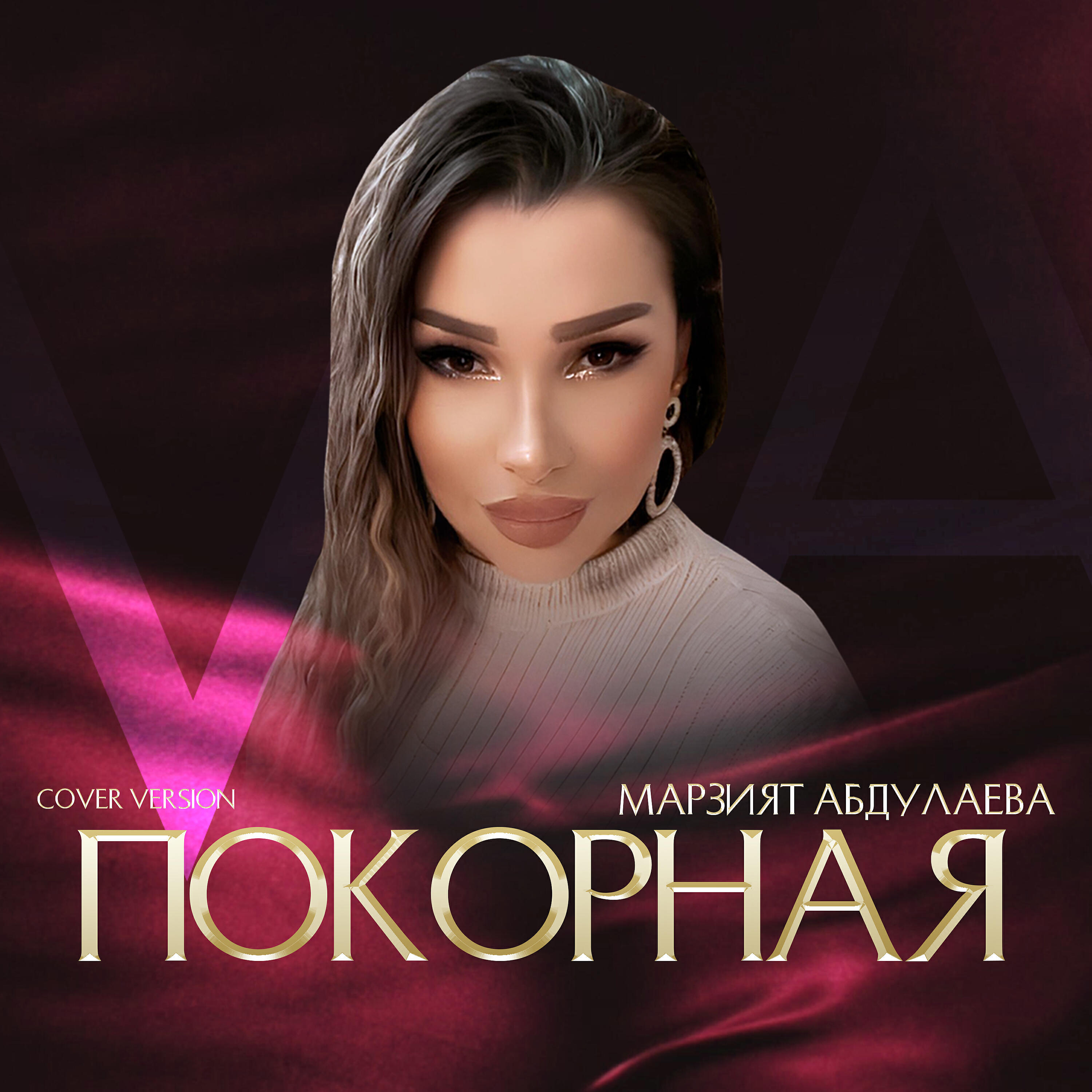 Покорная