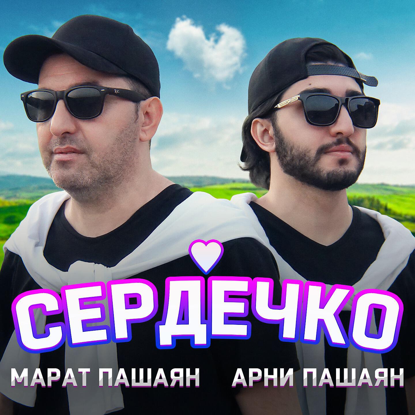 Альбом СЕРДЕЧКО исполнителя Марат Пашаян, Арни Пашаян
