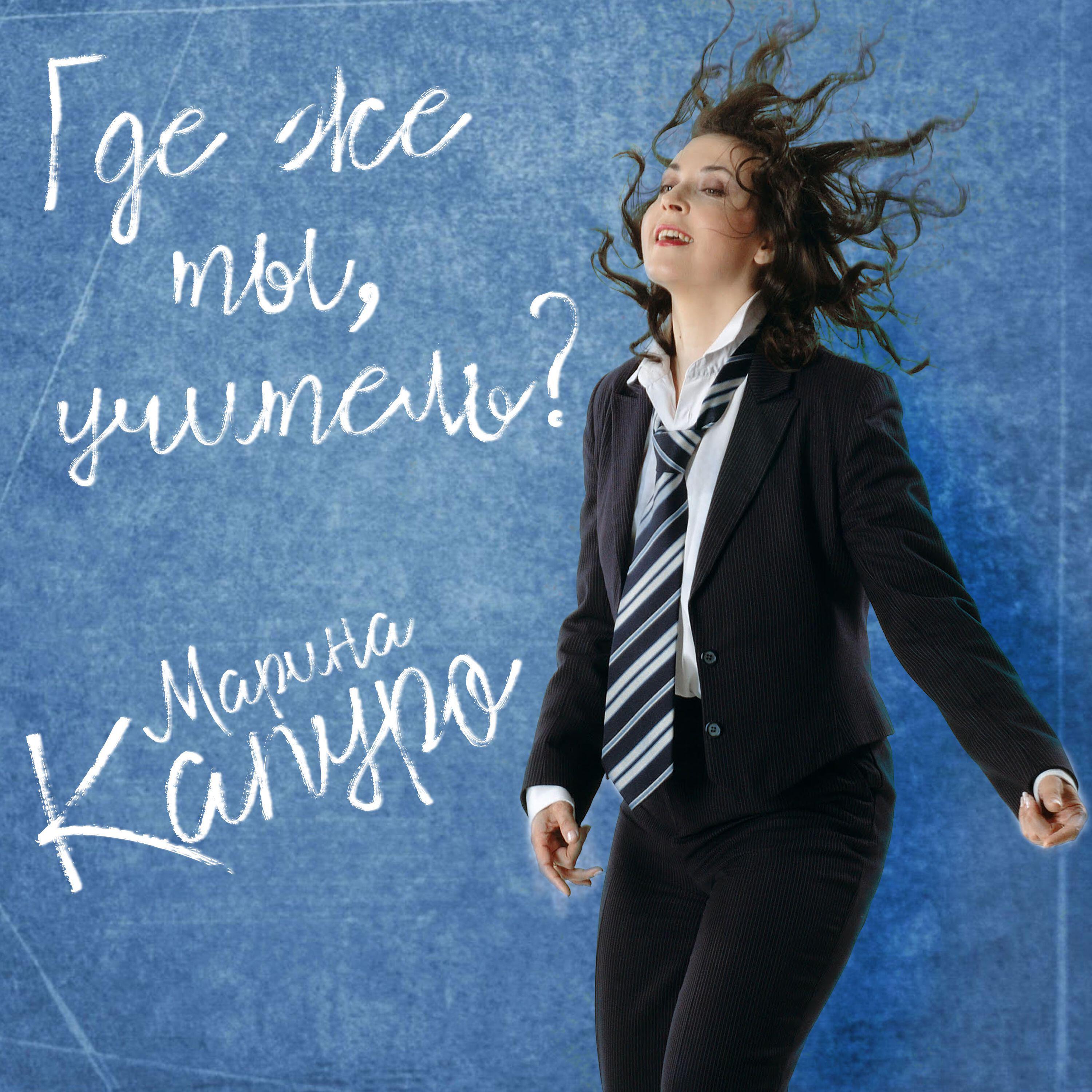 Альбом Где же ты учитель исполнителя Марина Капуро