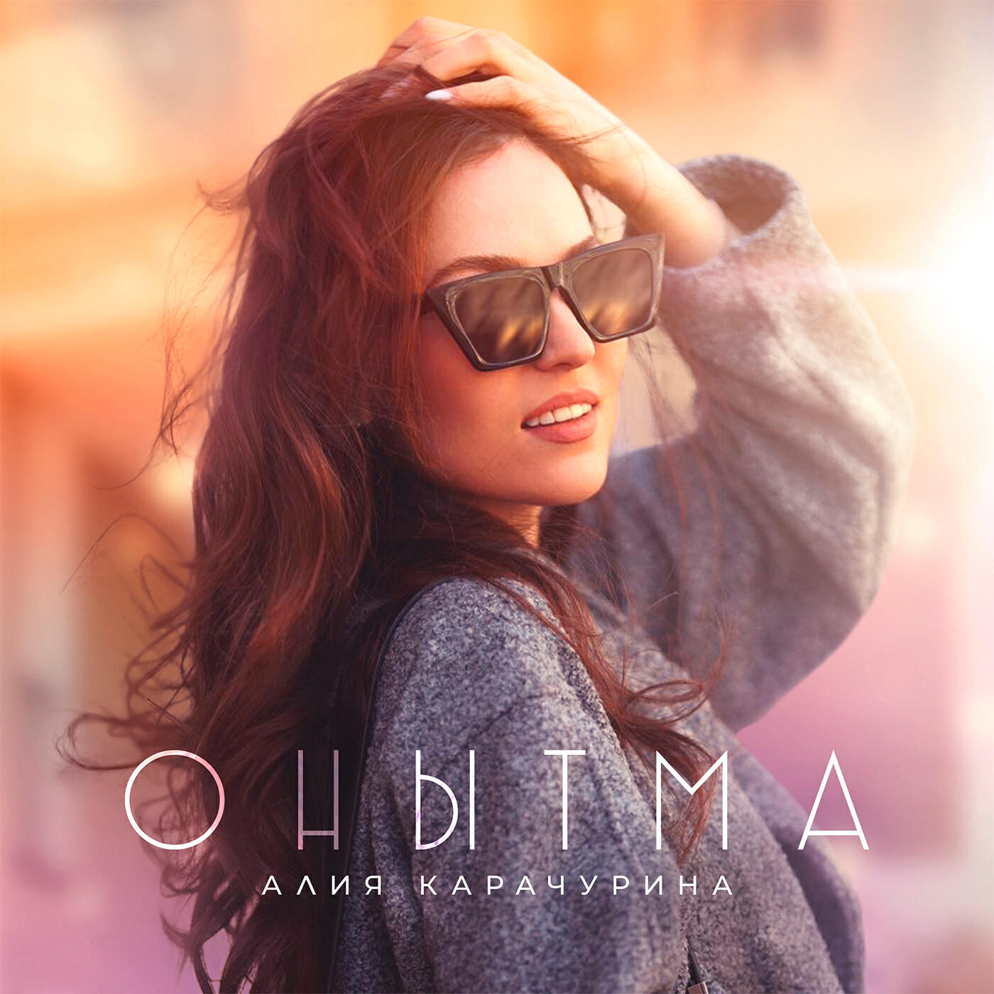 Альбом Онытма исполнителя Алия Карачурина