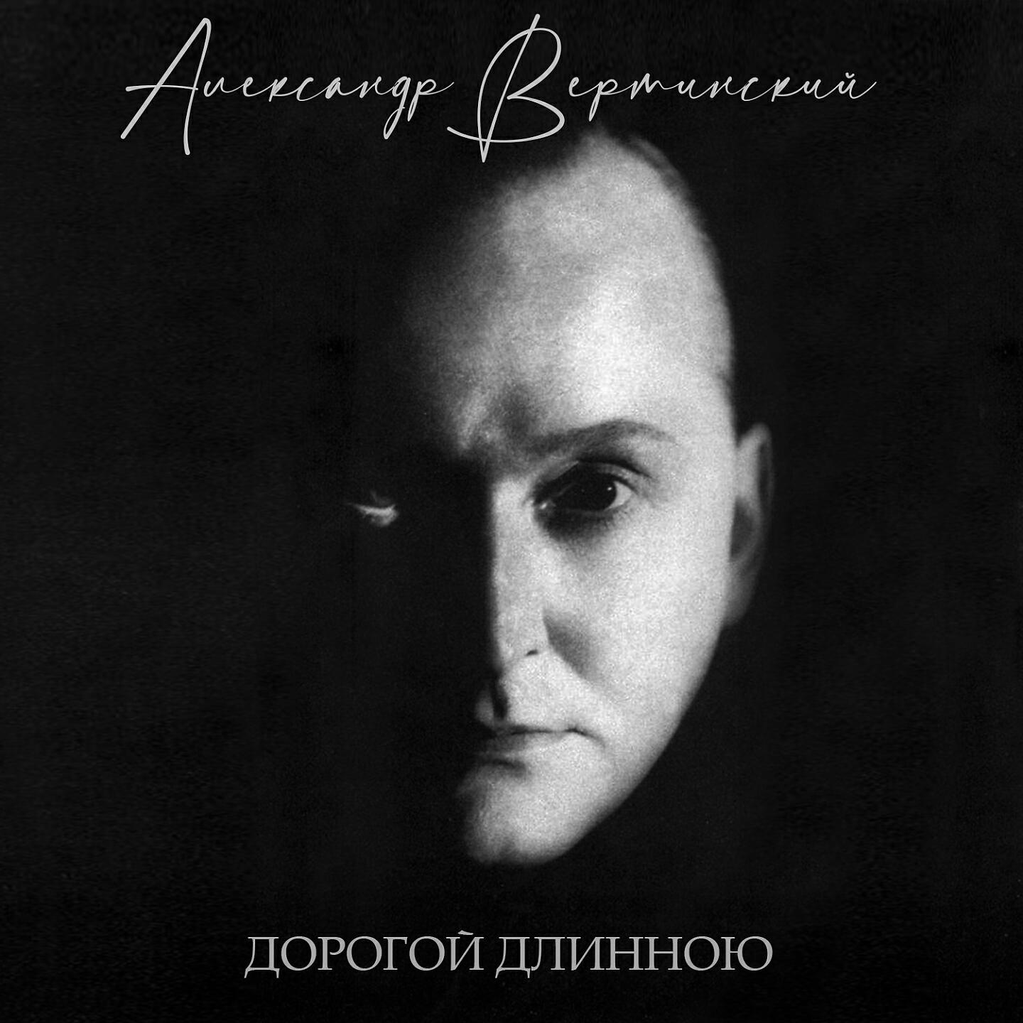 Александр Вертинский - Поздняя встреча