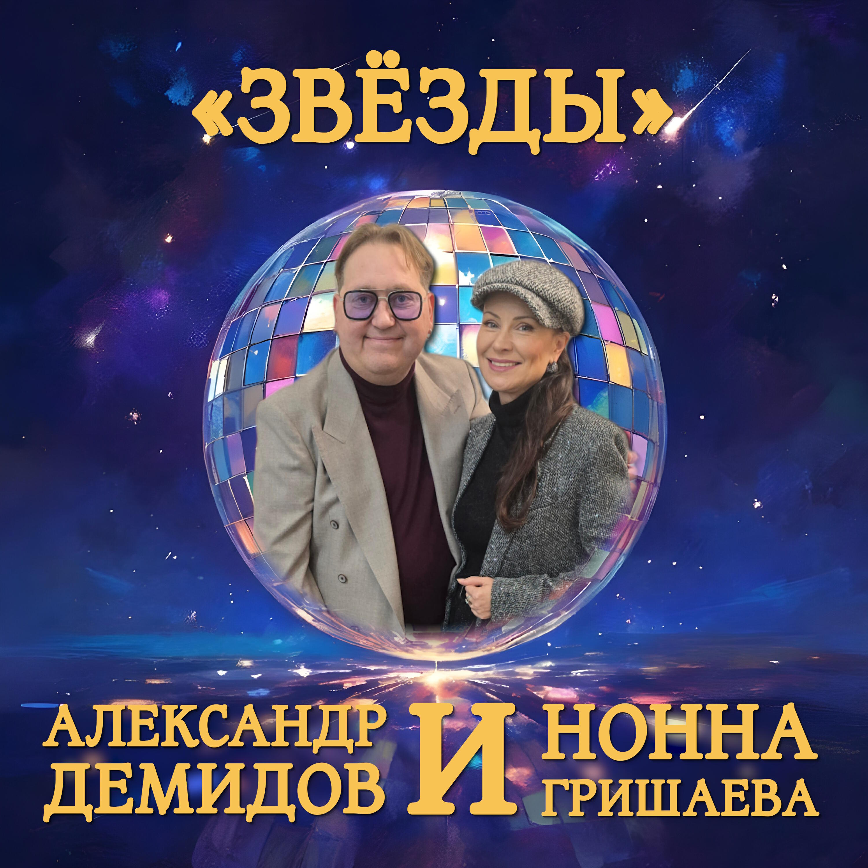 Звёзды