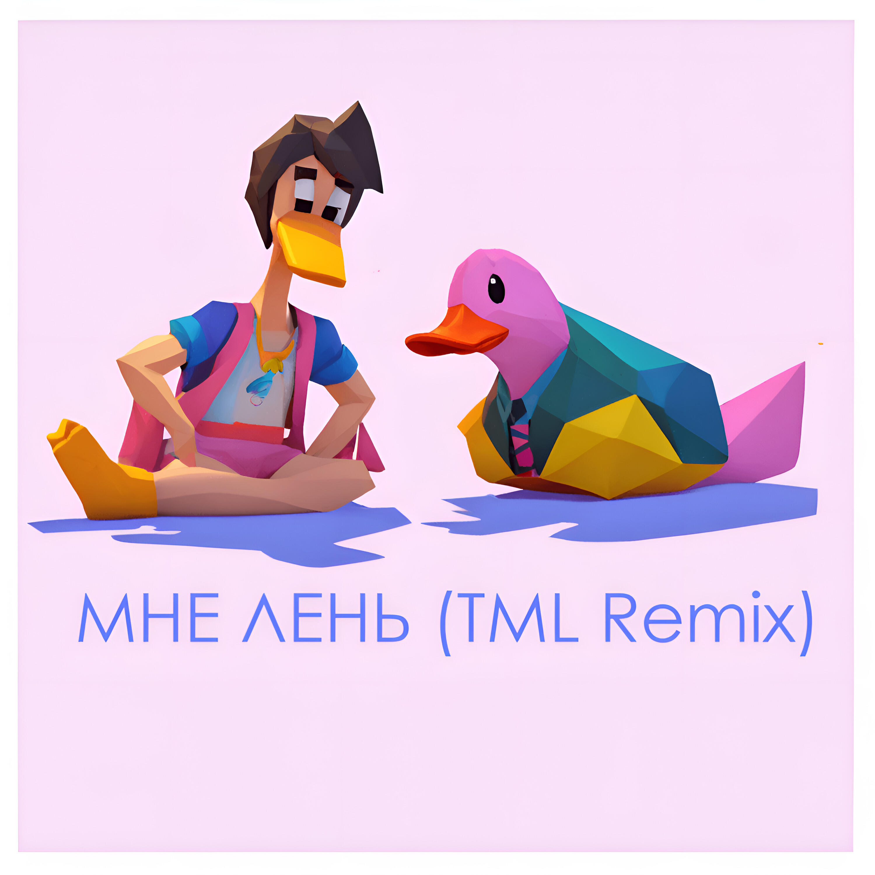 МНЕ ЛЕНЬ (TML Remix)