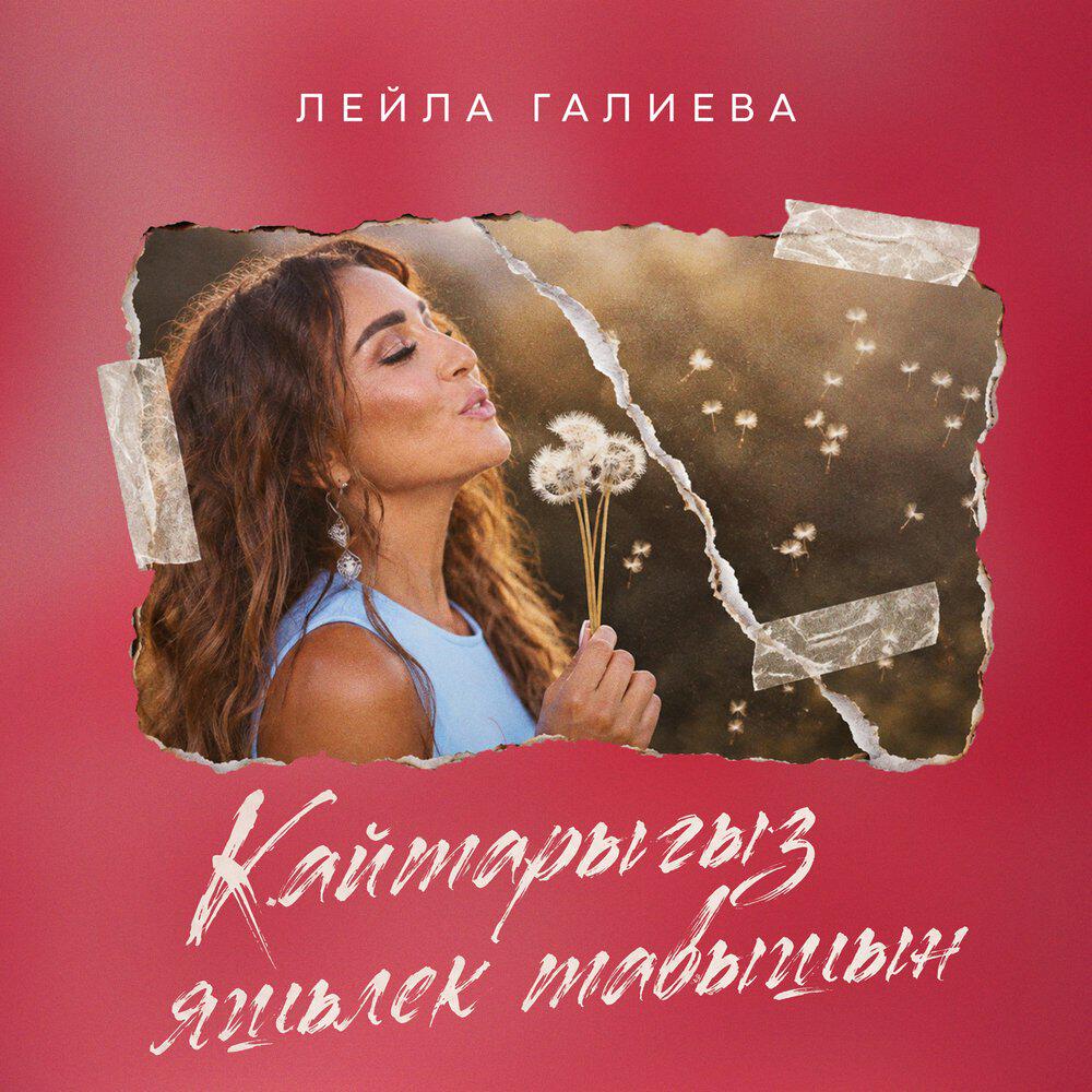 Альбом Кайтарыгыз яшьлек тавышын исполнителя Лейла Галиева
