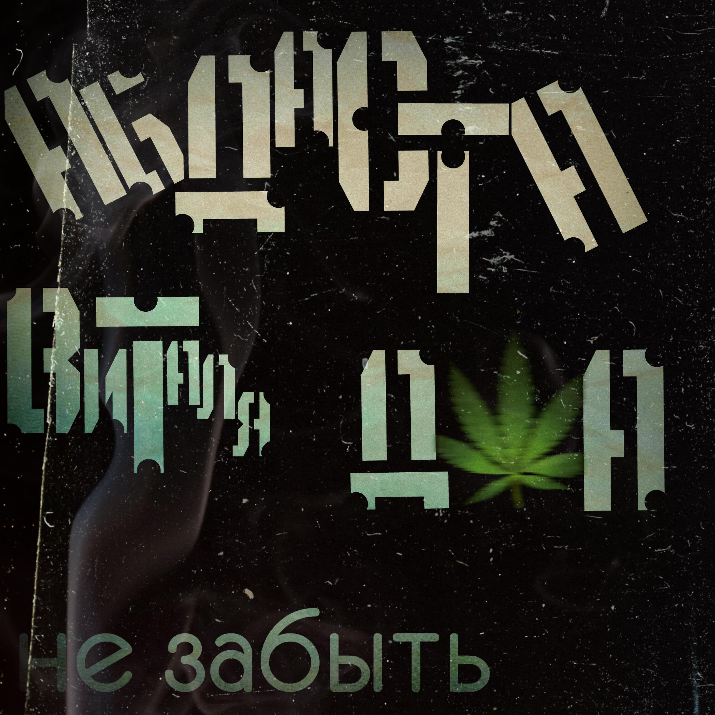 Не забыть