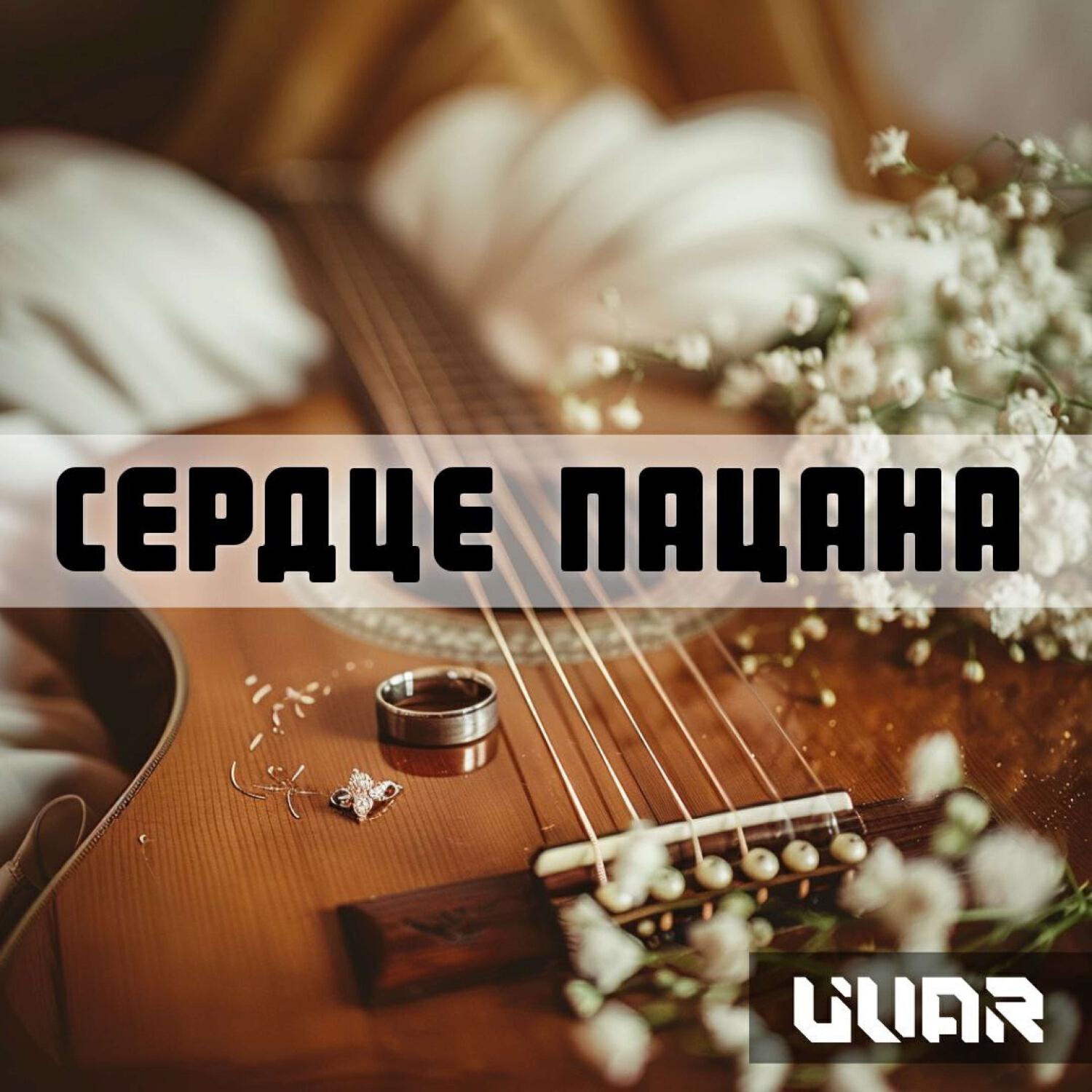 Сердце пацана