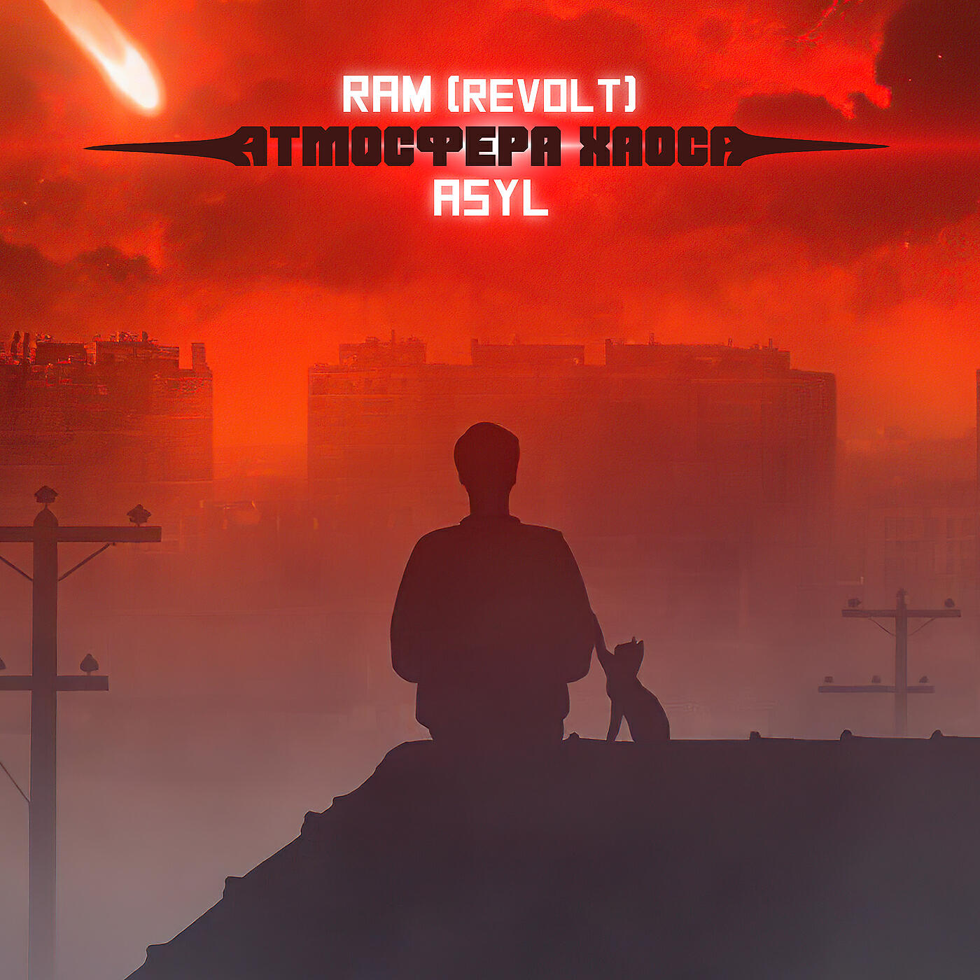 Альбом Атмосфера хаоса исполнителя RAM (REVOLT), Asyl
