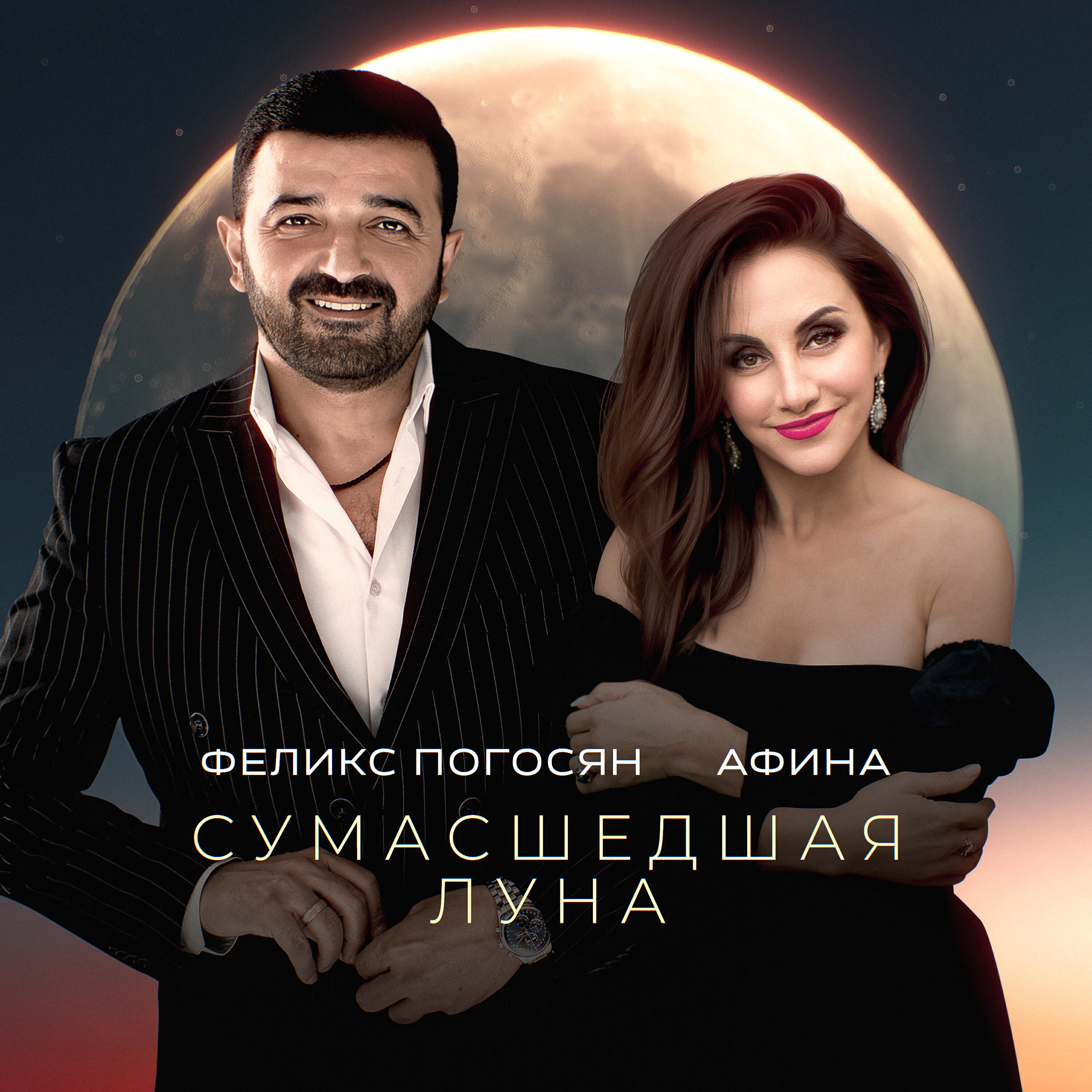 Сумасшедшая луна