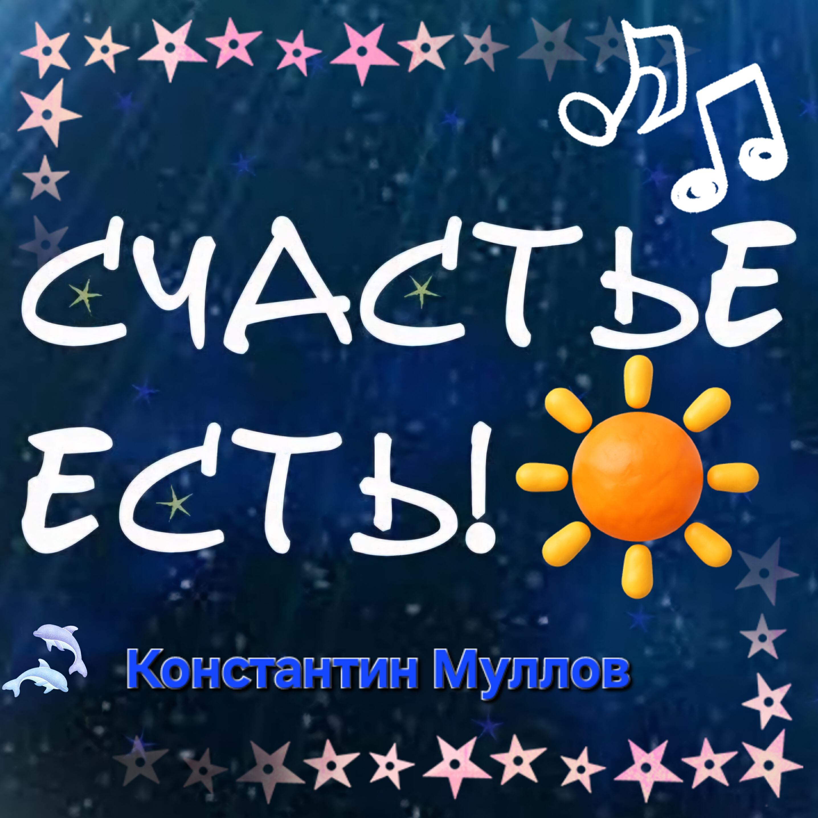Счастье есть!