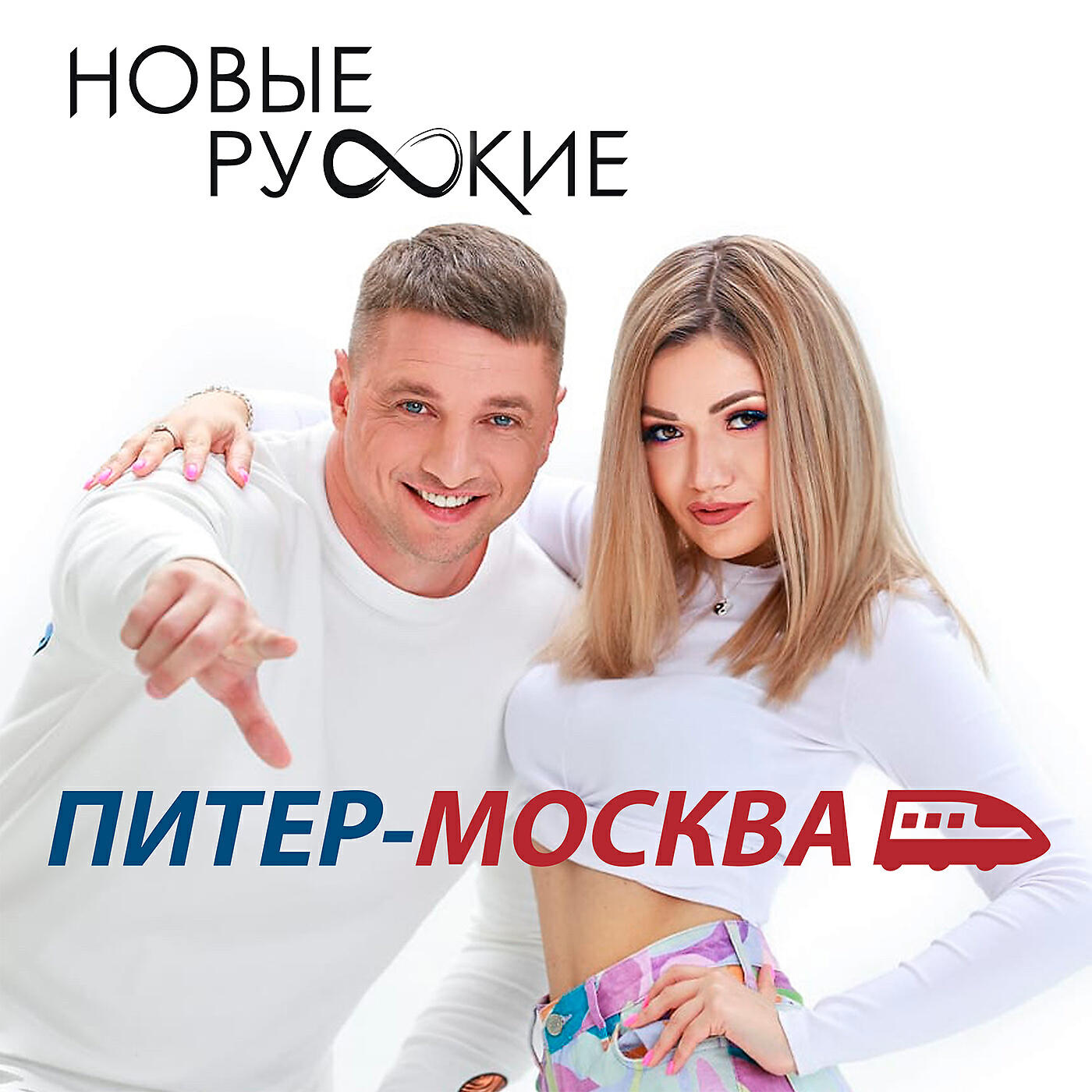 Питер - Москва