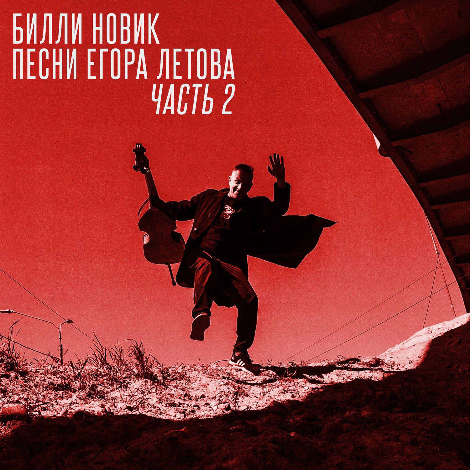 Альбом Песни Егора Летова (Часть 2) исполнителя Билли Новик