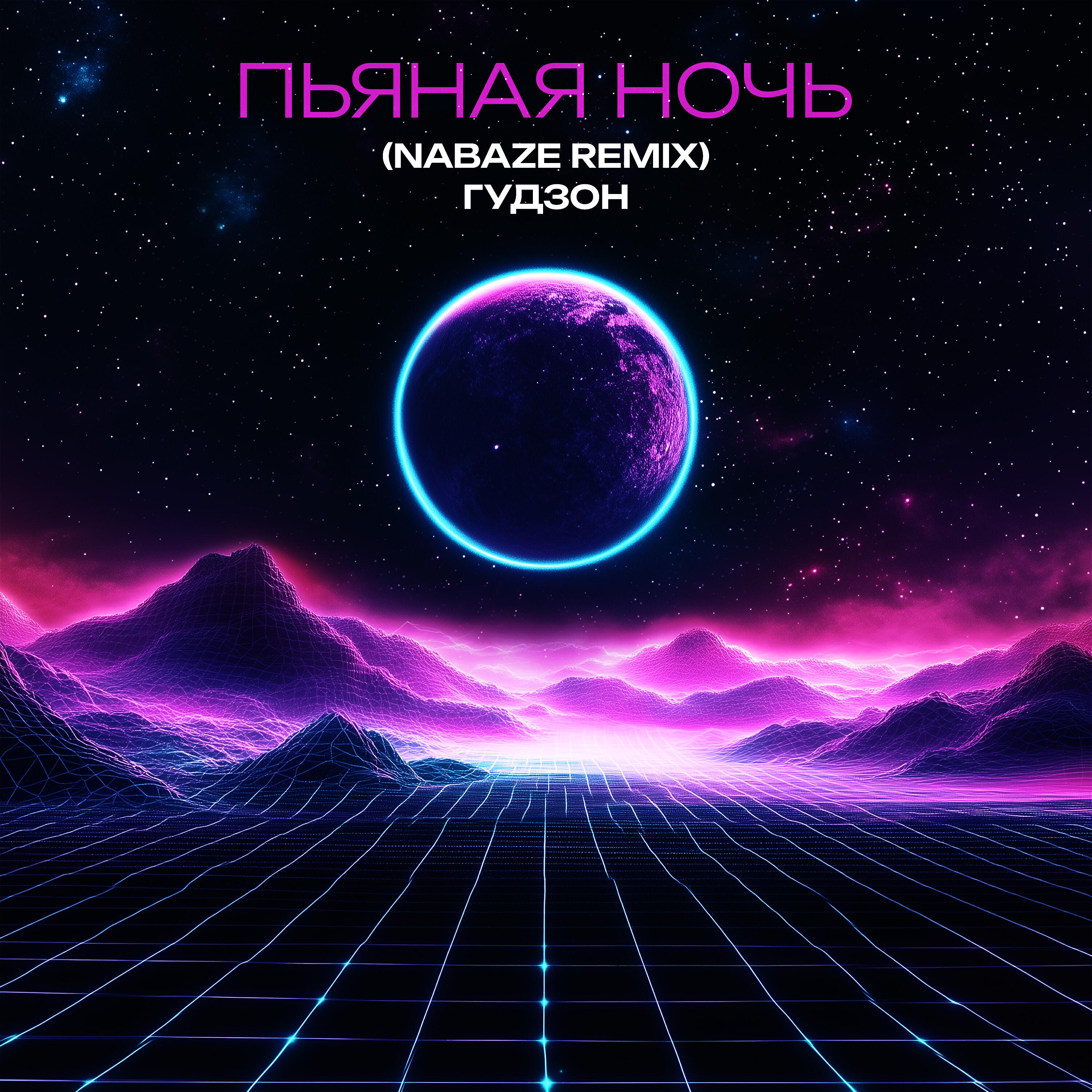 Пьяная ночь (NABAZE REMIX)