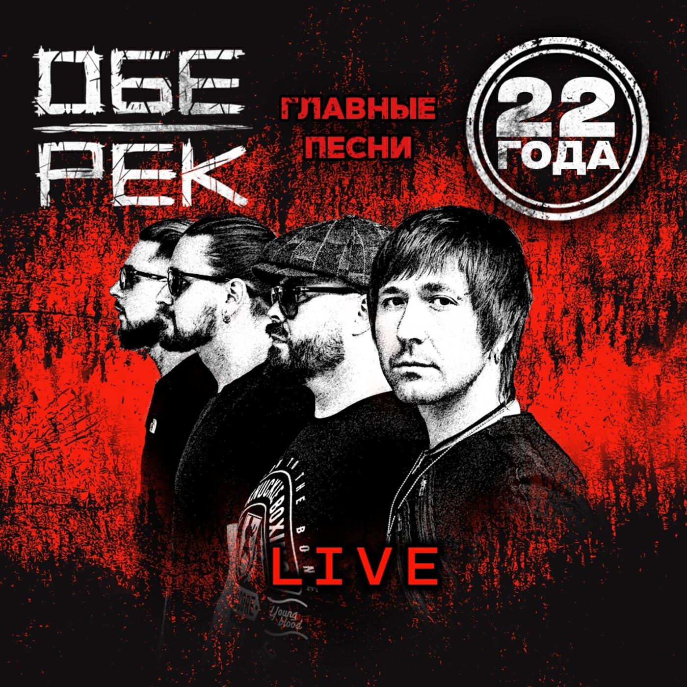 Обе-Рек. 22 года. Live