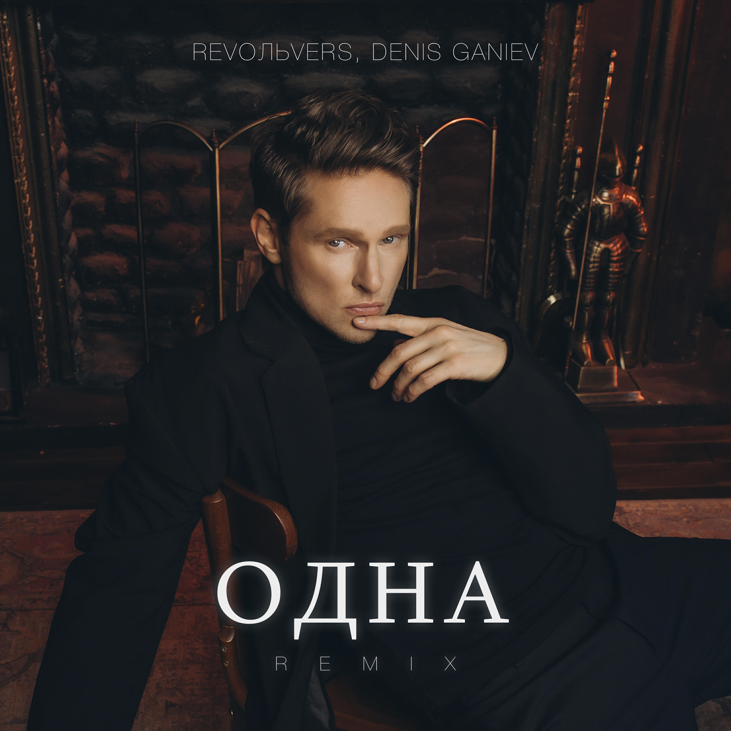 Одна (Remix)