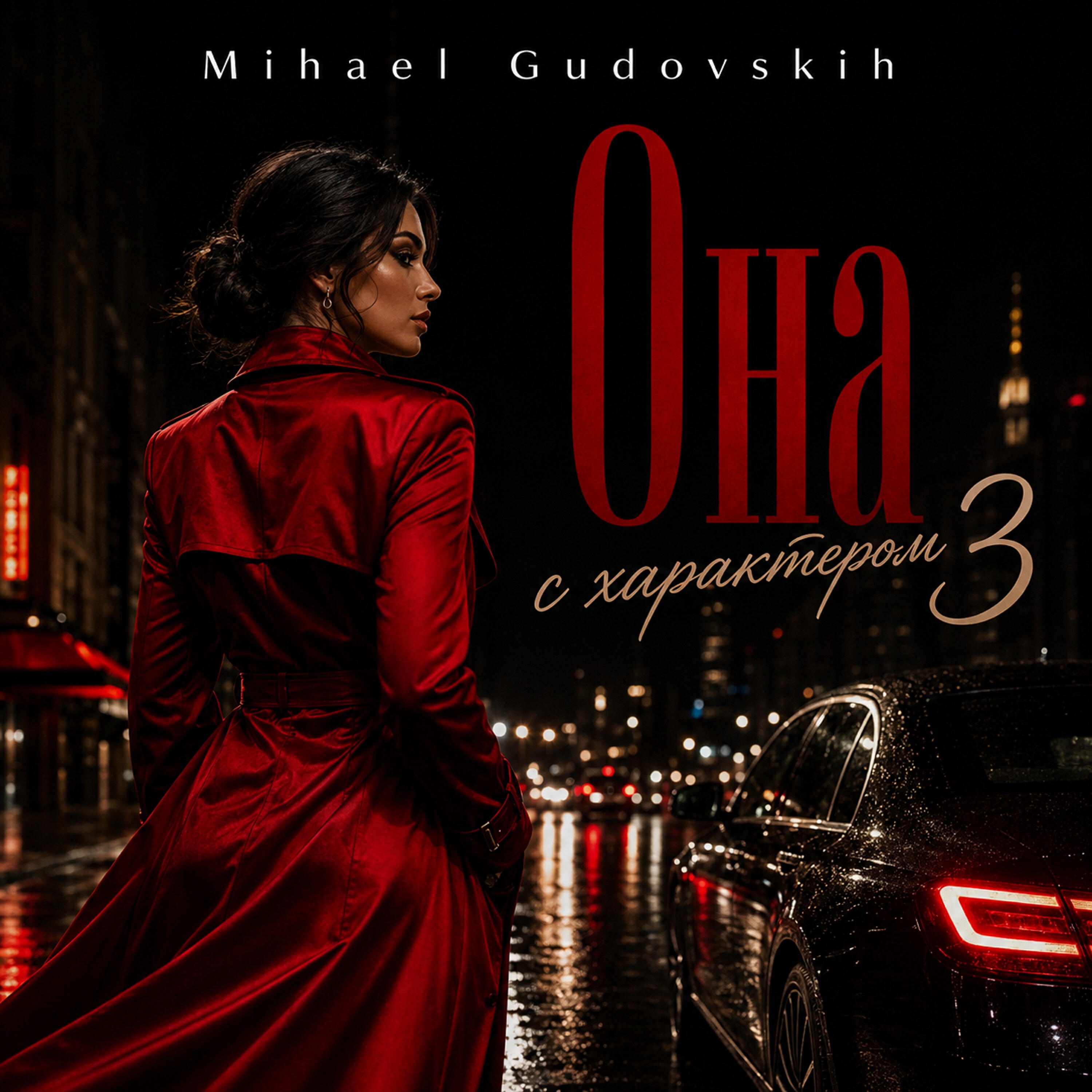 Альбом Она с характером 3 исполнителя Mihael Gudovskih