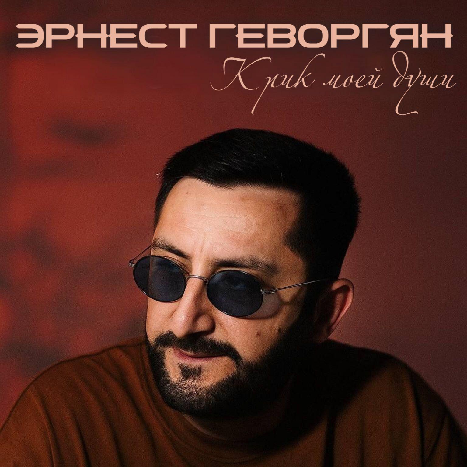 Крик моей души