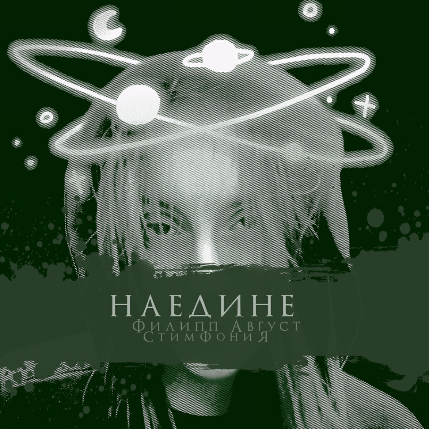 Наедине