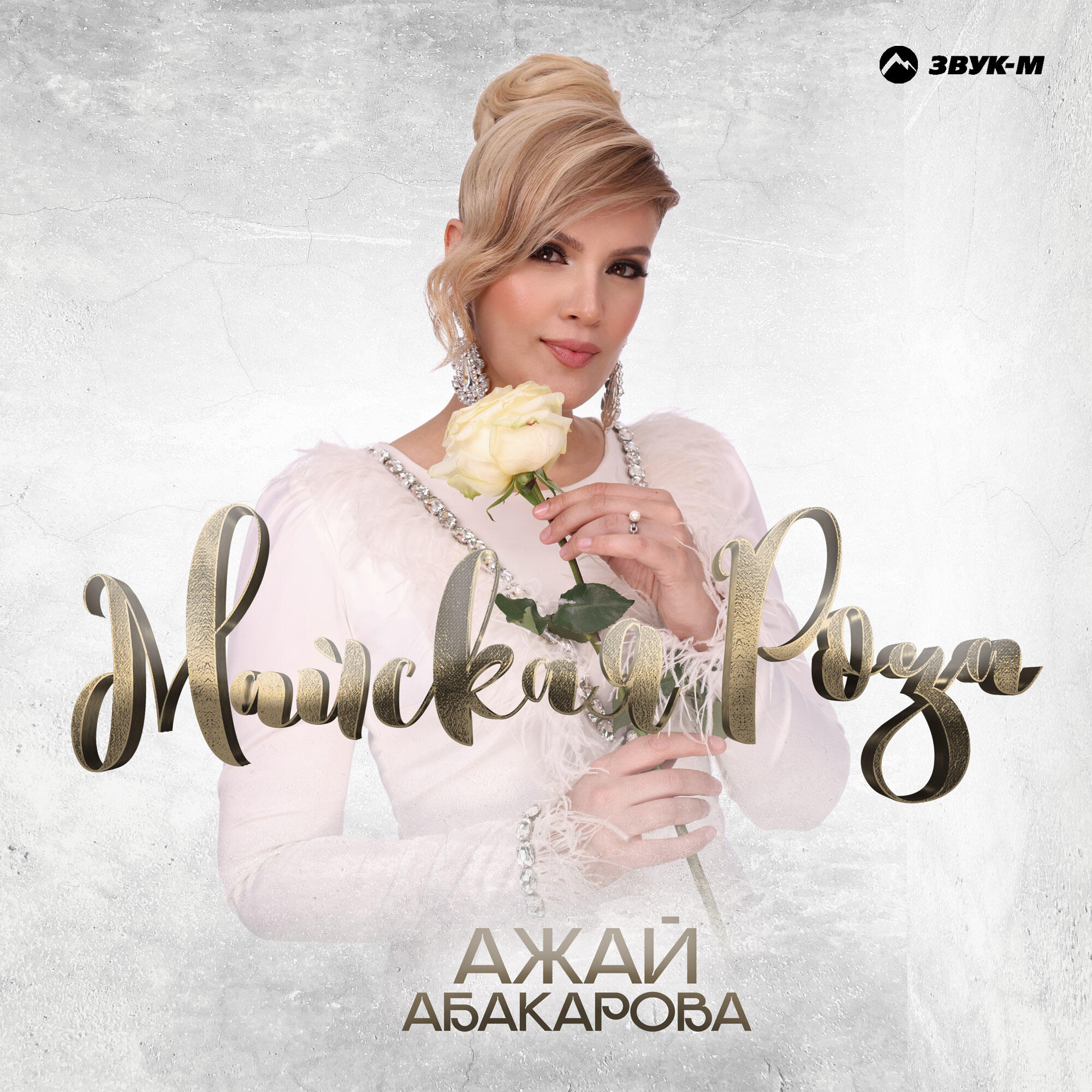 Альбом Майская роза исполнителя Ажай Абакарова