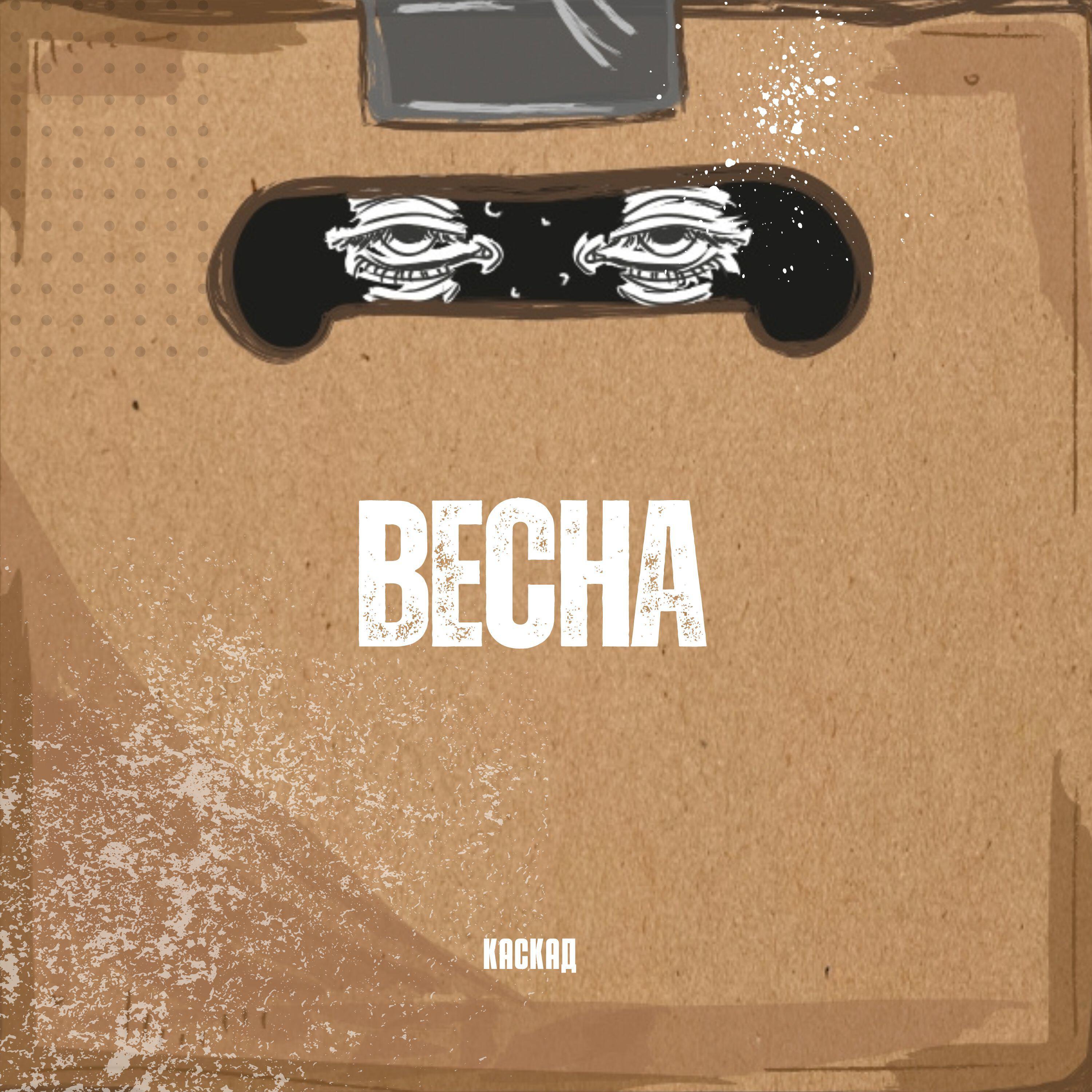 Весна
