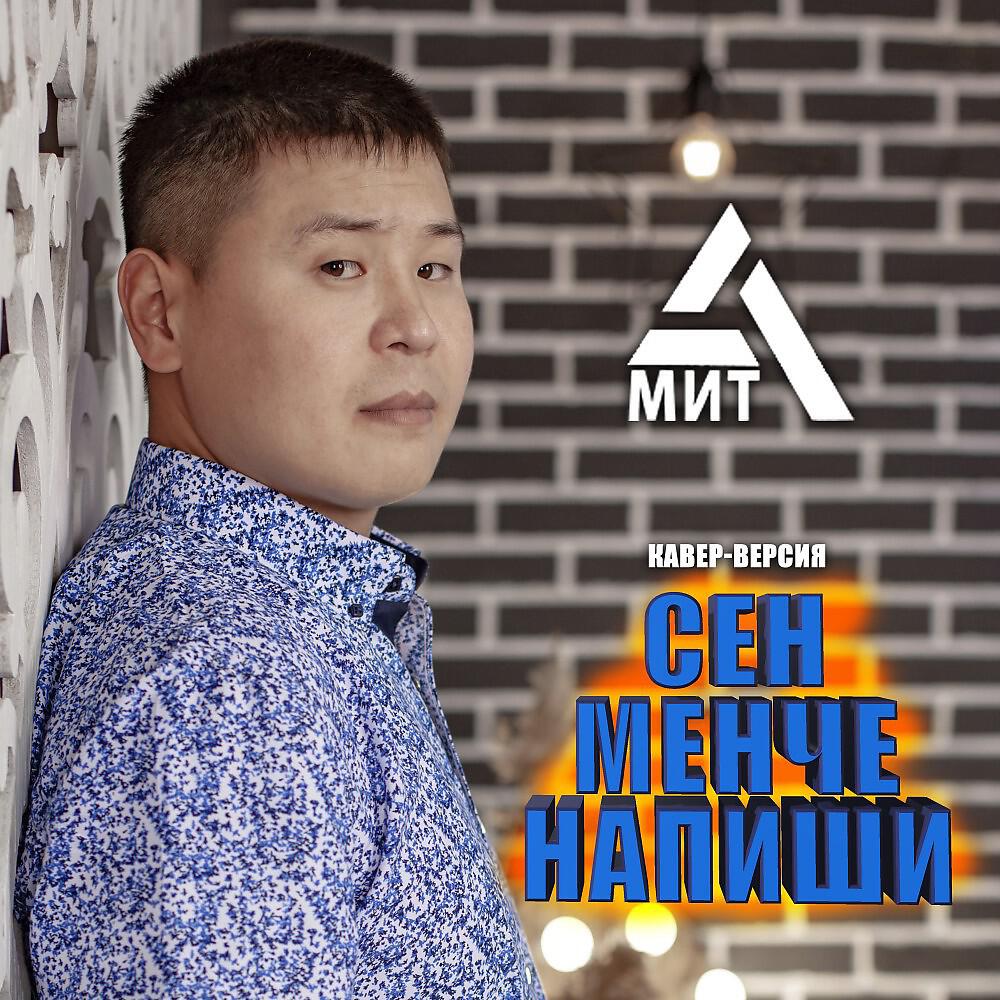 Амит - Сен сенче напиши (2021)